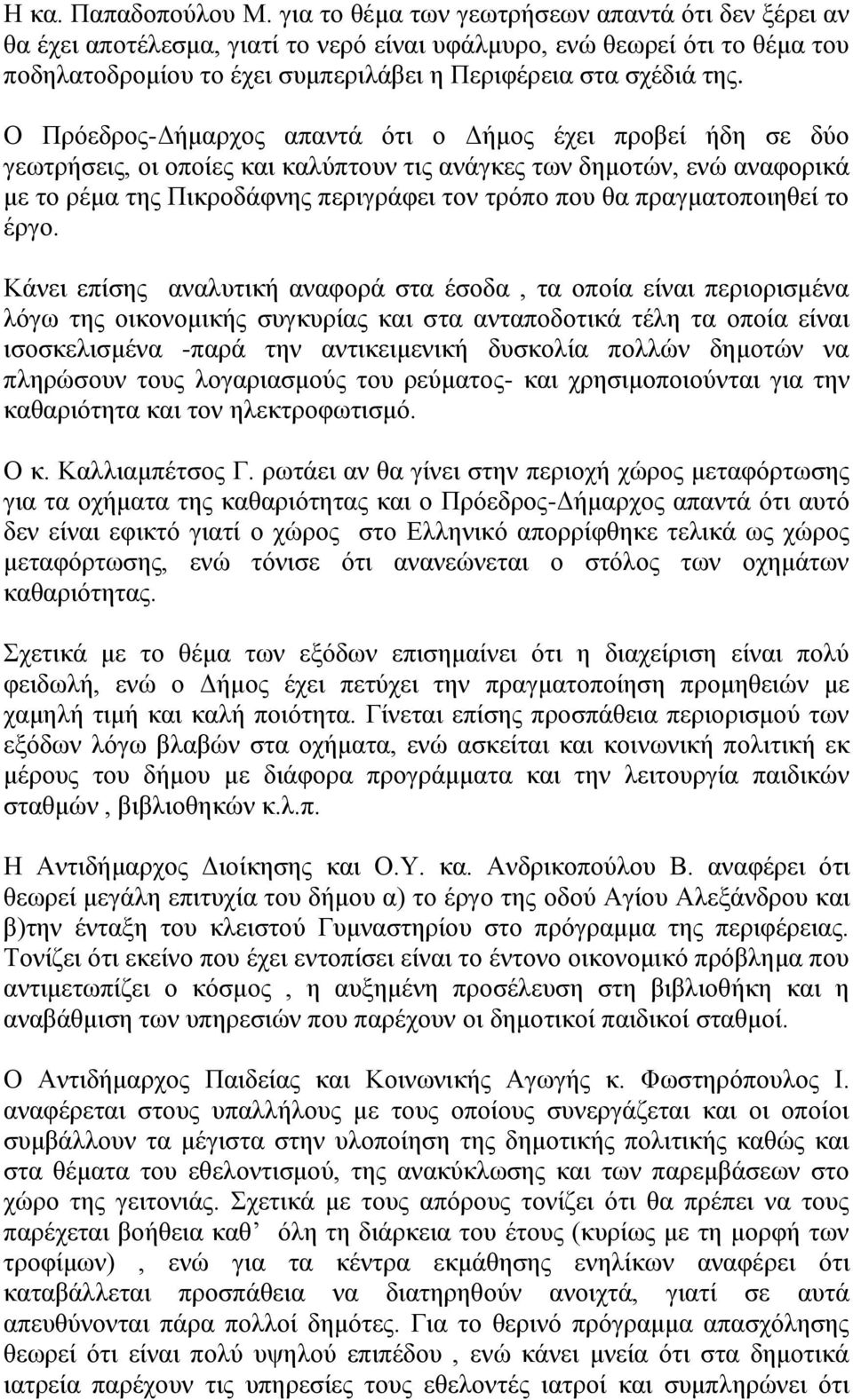 Ο Πρόεδρος-Δήμαρχος απαντά ότι ο Δήμος έχει προβεί ήδη σε δύο γεωτρήσεις, οι οποίες και καλύπτουν τις ανάγκες των δημοτών, ενώ αναφορικά με το ρέμα της Πικροδάφνης περιγράφει τον τρόπο που θα