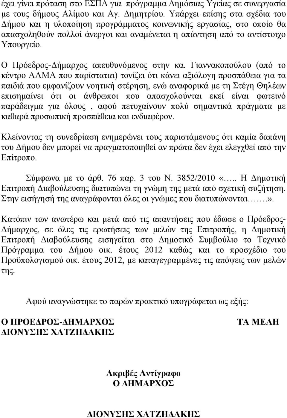 Ο Πρόεδρος-Δήμαρχος απευθυνόμενος στην κα.