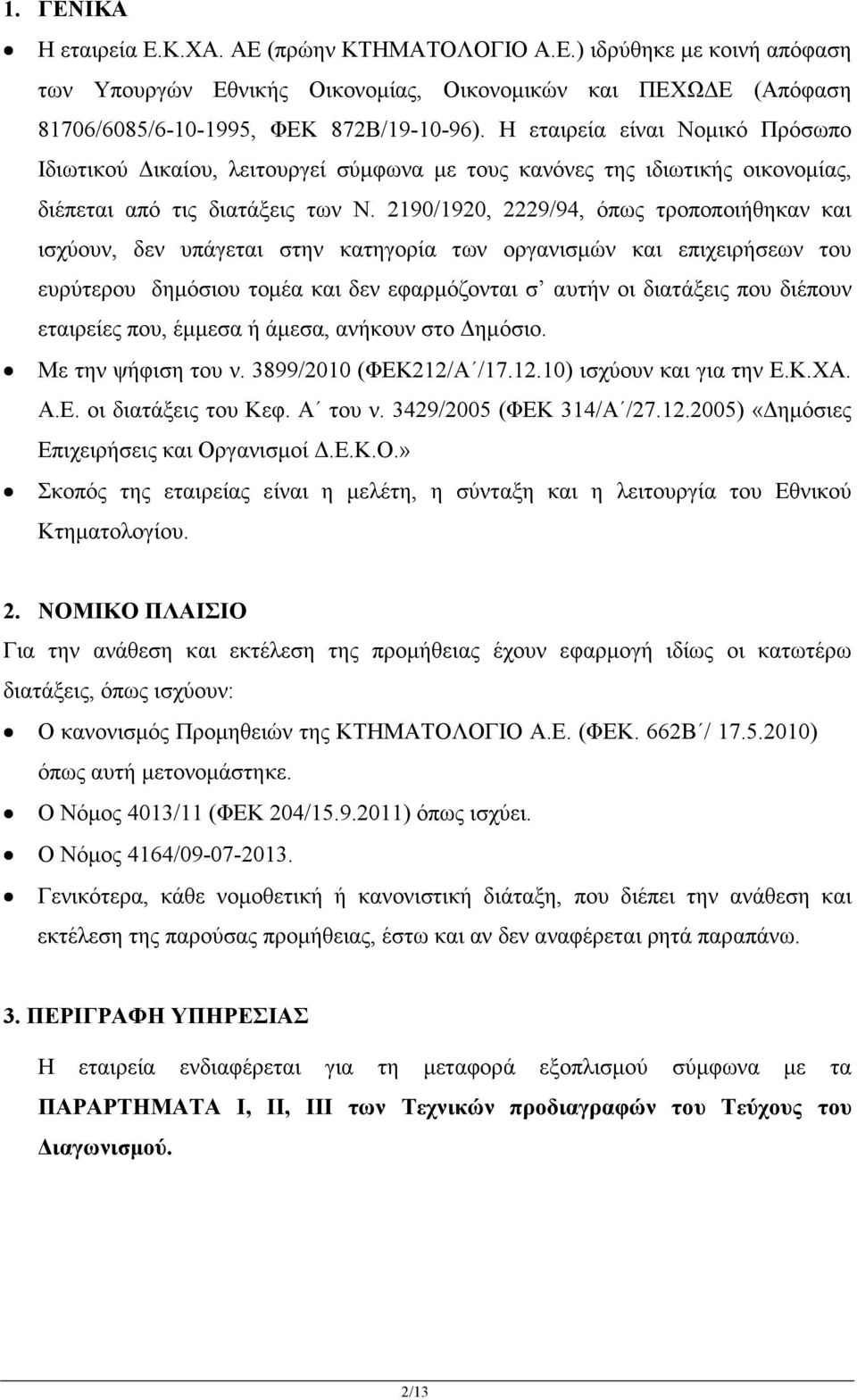 2190/1920, 2229/94, όπως τροποποιήθηκαν και ισχύουν, δεν υπάγεται στην κατηγορία των οργανισµών και επιχειρήσεων του ευρύτερου δηµόσιου τοµέα και δεν εφαρµόζονται σ αυτήν οι διατάξεις που διέπουν