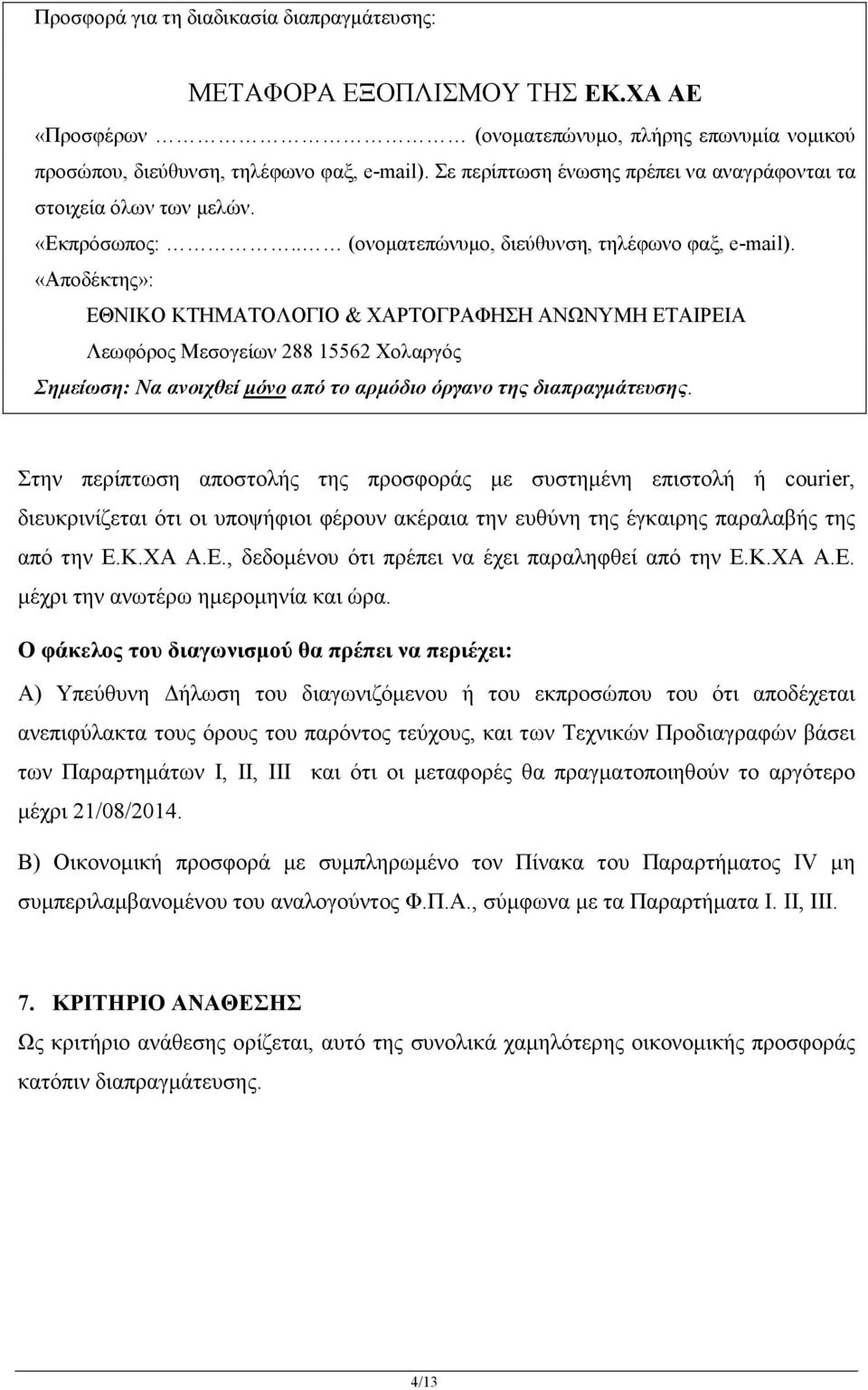 «Αποδέκτης»: ΕΘΝΙΚΟ ΚΤΗΜΑΤΟΛΟΓΙΟ & ΧΑΡΤΟΓΡΑΦΗΣΗ ΑΝΩΝΥΜΗ ΕΤΑΙΡΕΙΑ Λεωφόρος Μεσογείων 288 15562 Χολαργός Σηµείωση: Να ανοιχθεί µόνο από το αρµόδιο όργανο της διαπραγµάτευσης.