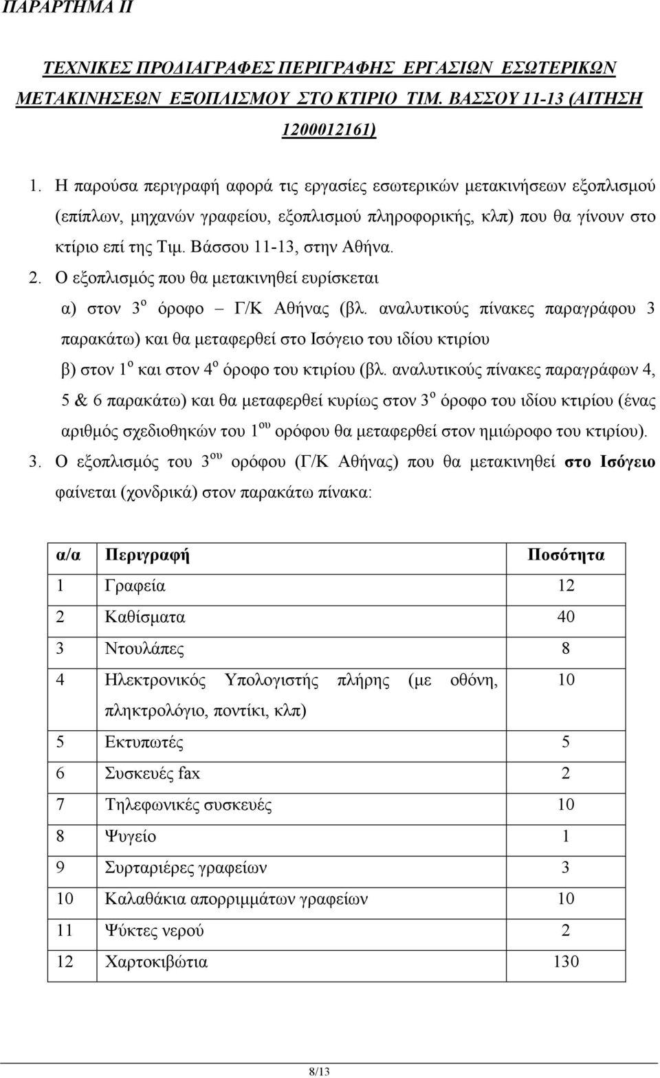 Ο εξοπλισµός που θα µετακινηθεί ευρίσκεται α) στον 3 ο όροφο Γ/Κ Αθήνας (βλ.