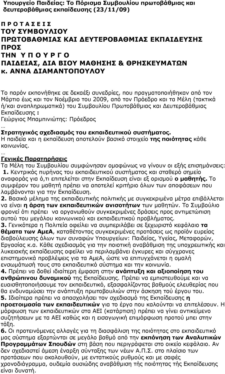 ΑΝΝΑ ΔΙΑΜΑΝΤΟΠΟΥΛΟΥ Το παρόν εκπονήθηκε σε δεκαέξι συνεδρίες, που πραγματοποιήθηκαν από τον Μάρτιο έως και τον Νοέμβριο του 2009, από τον Πρόεδρο και τα Μέλη (τακτικά ή/και αναπληρωματικά) του