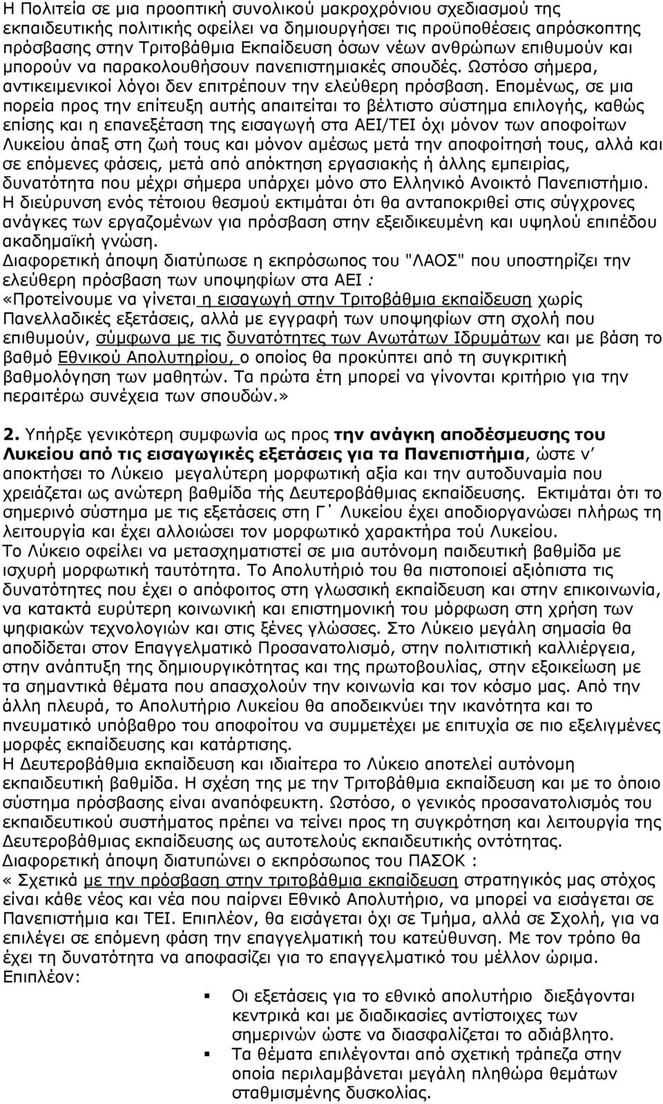 Επομένως, σε μια πορεία προς την επίτευξη αυτής απαιτείται το βέλτιστο σύστημα επιλογής, καθώς επίσης και η επανεξέταση της εισαγωγή στα ΑΕΙ/ΤΕΙ όχι μόνον των αποφοίτων Λυκείου άπαξ στη ζωή τους και