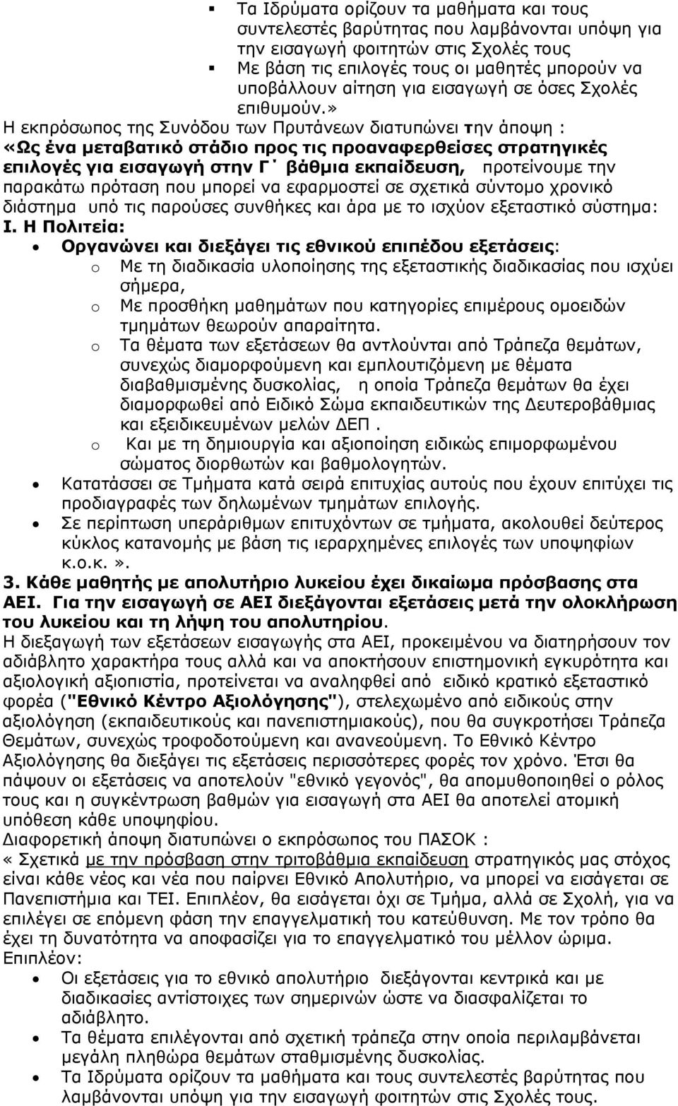 » Η εκπρόσωπος της Συνόδου των Πρυτάνεων διατυπώνει την άποψη : «Ως ένα μεταβατικό στάδιο προς τις προαναφερθείσες στρατηγικές επιλογές για εισαγωγή στην Γ βάθμια εκπαίδευση, προτείνουμε την παρακάτω