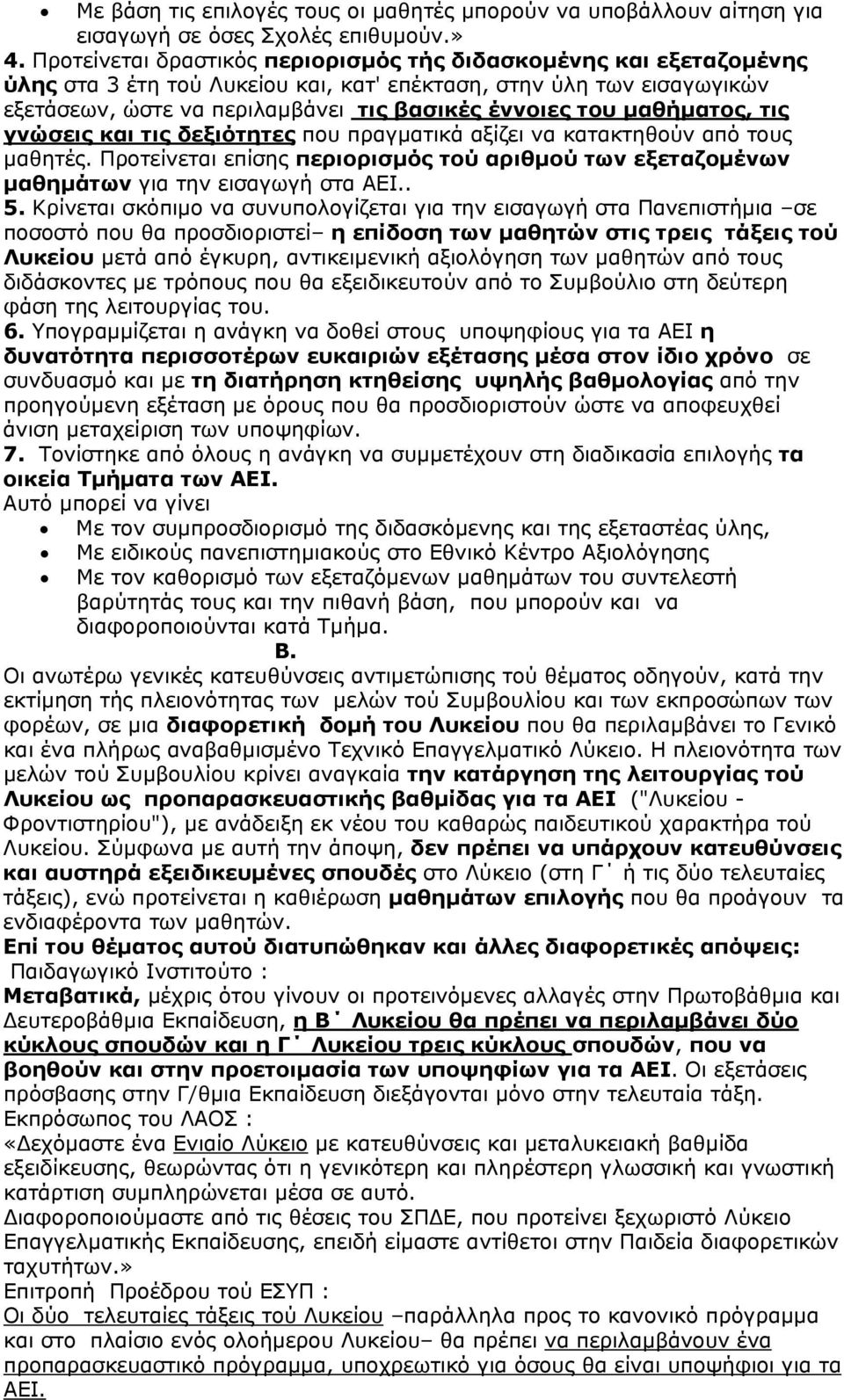 μαθήματος, τις γνώσεις και τις δεξιότητες που πραγματικά αξίζει να κατακτηθούν από τους μαθητές. Προτείνεται επίσης περιορισμός τού αριθμού των εξεταζομένων μαθημάτων για την εισαγωγή στα ΑΕΙ.. 5.