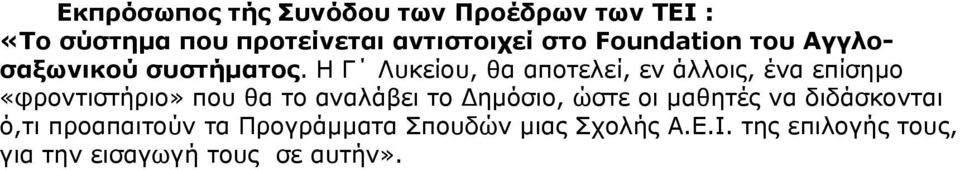 Η Γ Λυκείου, θα αποτελεί, εν άλλοις, ένα επίσημο «φροντιστήριο» που θα το αναλάβει το