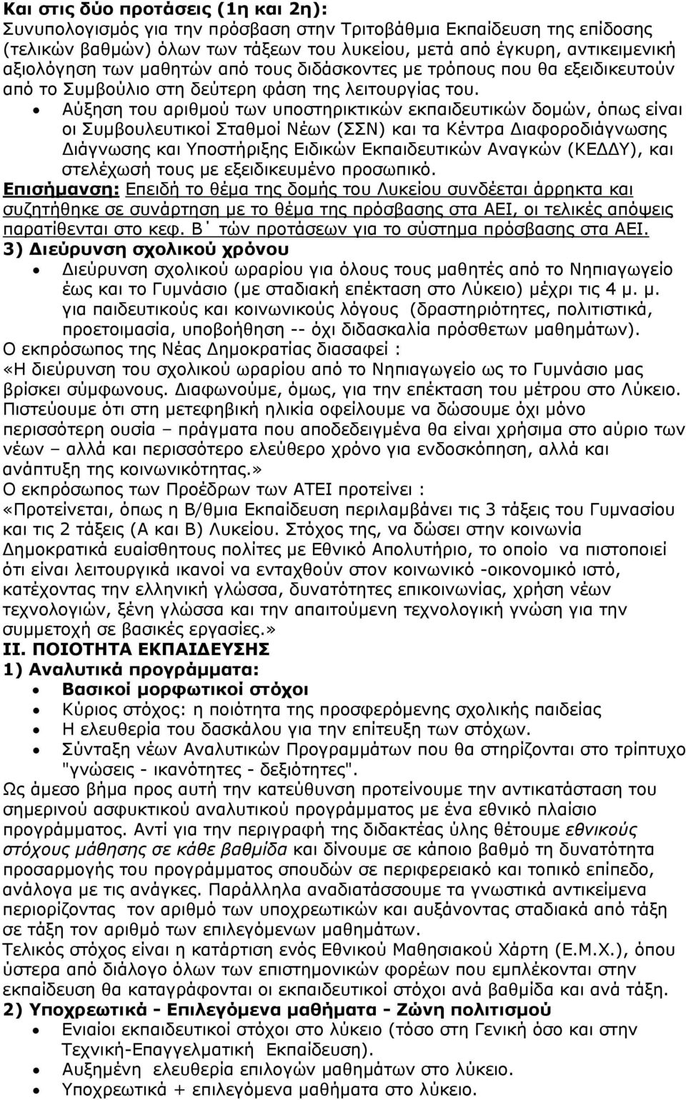 Αύξηση του αριθμού των υποστηρικτικών εκπαιδευτικών δομών, όπως είναι οι Συμβουλευτικοί Σταθμοί Νέων (ΣΣΝ) και τα Κέντρα Διαφοροδιάγνωσης Διάγνωσης και Υποστήριξης Ειδικών Εκπαιδευτικών Αναγκών