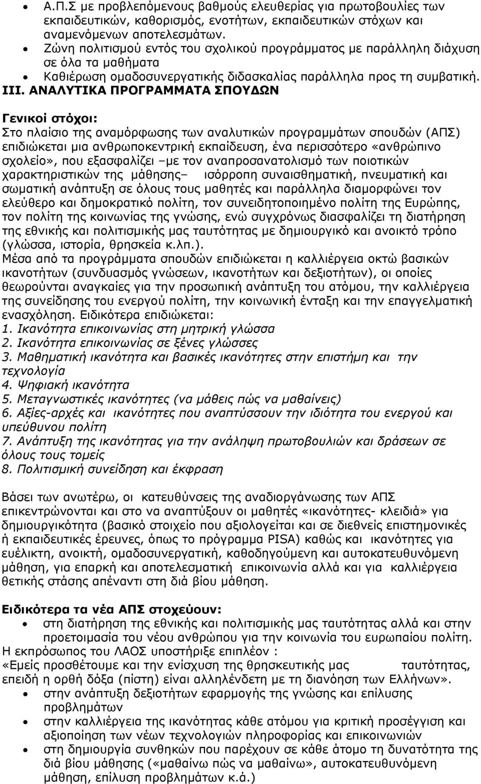 ΑΝΑΛΥΤΙΚΑ ΠΡΟΓΡΑΜΜΑΤΑ ΣΠΟΥΔΩΝ Γενικοί στόχοι: Στο πλαίσιο της αναμόρφωσης των αναλυτικών προγραμμάτων σπουδών (ΑΠΣ) επιδιώκεται μια ανθρωποκεντρική εκπαίδευση, ένα περισσότερο «ανθρώπινο σχολείο»,