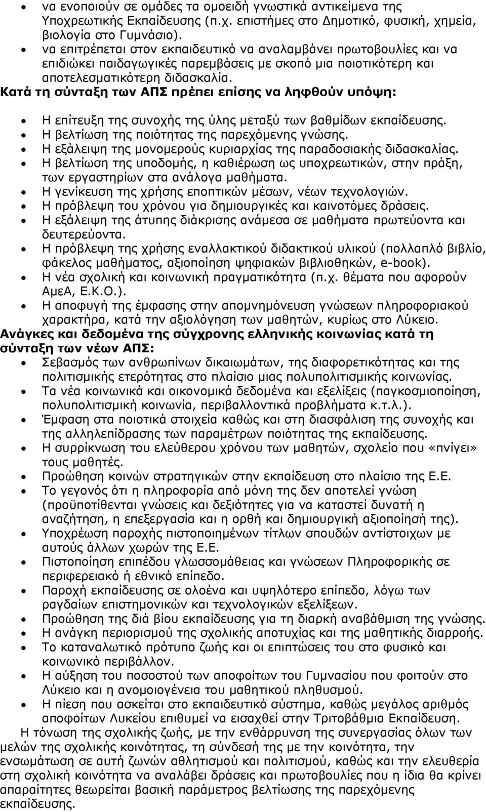 Κατά τη σύνταξη των ΑΠΣ πρέπει επίσης να ληφθούν υπόψη: Η επίτευξη της συνοχής της ύλης μεταξύ των βαθμίδων εκπαίδευσης. Η βελτίωση της ποιότητας της παρεχόμενης γνώσης.