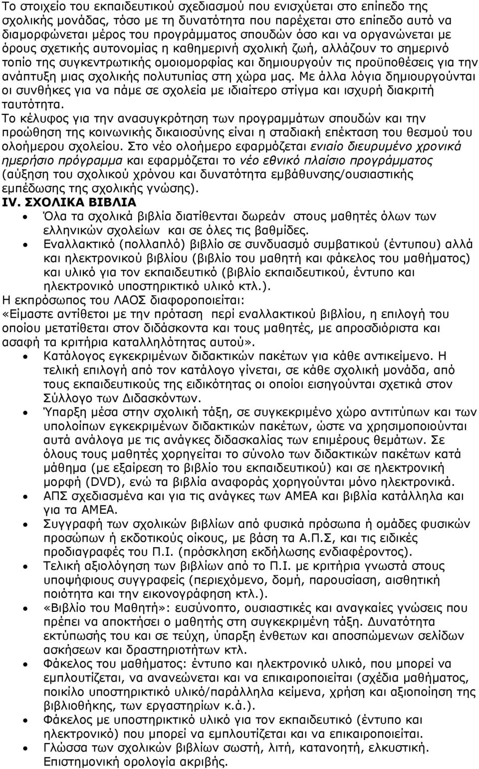 πολυτυπίας στη χώρα μας. Με άλλα λόγια δημιουργούνται οι συνθήκες για να πάμε σε σχολεία με ιδιαίτερο στίγμα και ισχυρή διακριτή ταυτότητα.
