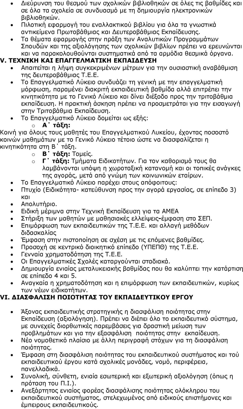 Τα θέματα εφαρμογής στην πράξη των Αναλυτικών Προγραμμάτων Σπουδών και της αξιολόγησης των σχολικών βιβλίων πρέπει να ερευνώνται και να παρακολουθούνται συστηματικά από τα αρμόδια θεσμικά όργανα. V.