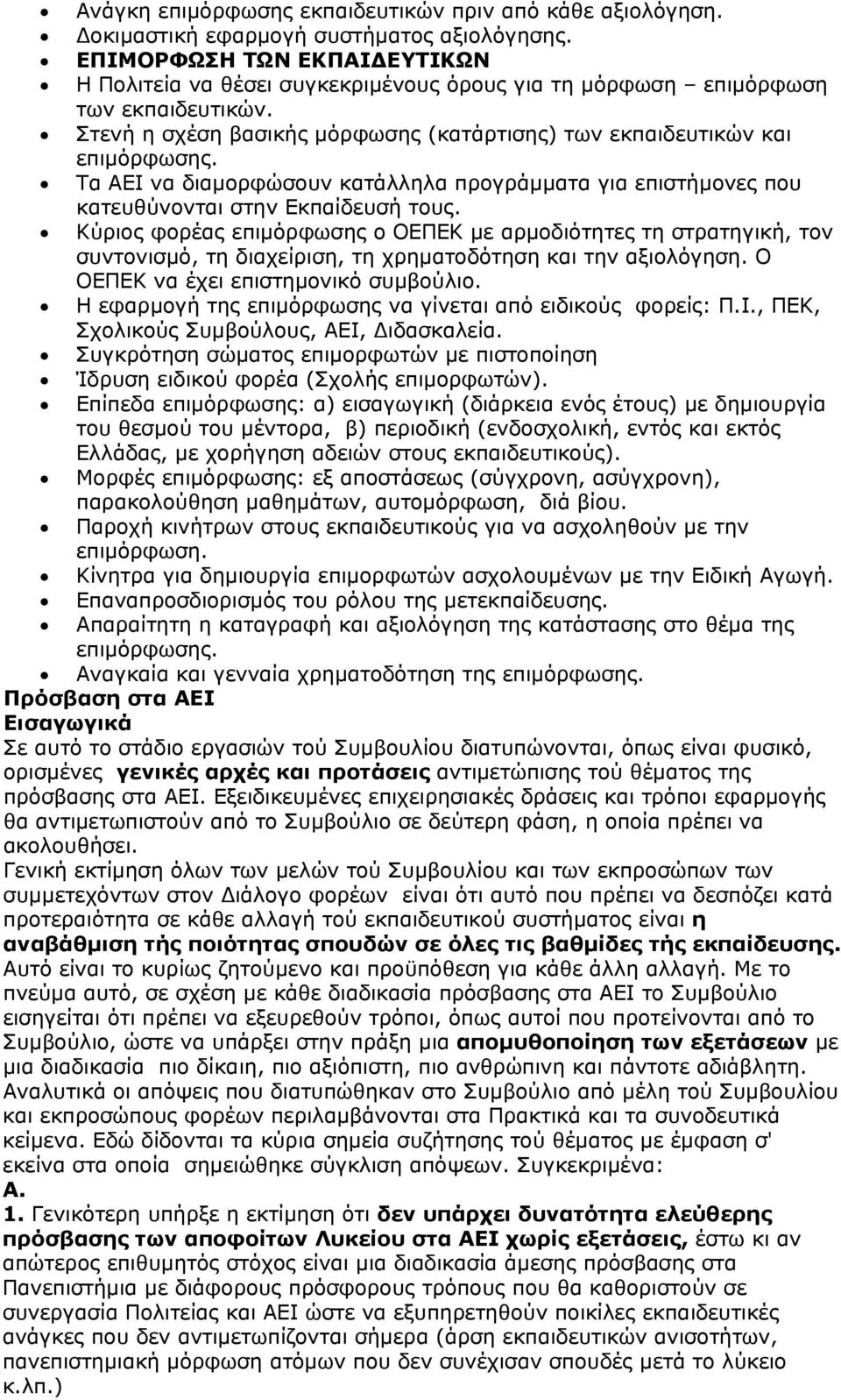 Τα ΑΕΙ να διαμορφώσουν κατάλληλα προγράμματα για επιστήμονες που κατευθύνονται στην Εκπαίδευσή τους.