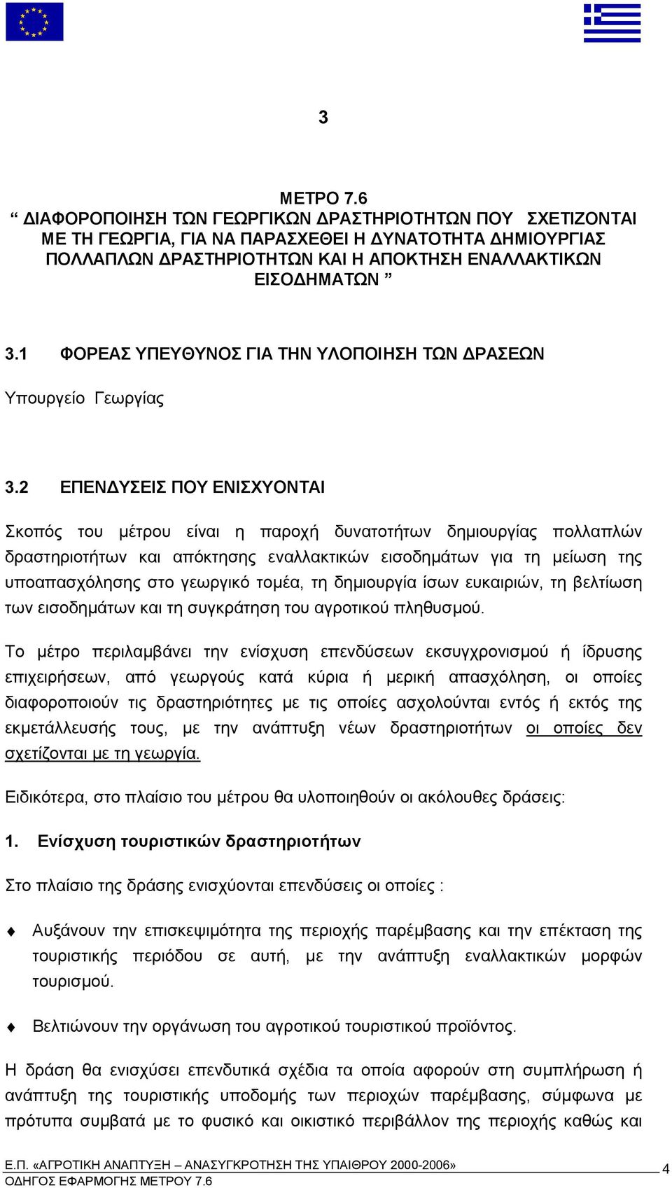 2 ΕΠΕΝ ΥΣΕΙΣ ΠΟΥ ΕΝΙΣΧΥΟΝΤΑΙ Σκο ός του έτρου είναι η αροχή δυνατοτήτων δη ιουργίας ολλα λών δραστηριοτήτων και α όκτησης εναλλακτικών εισοδη άτων για τη είωση της υ οα ασχόλησης στο γεωργικό το έα