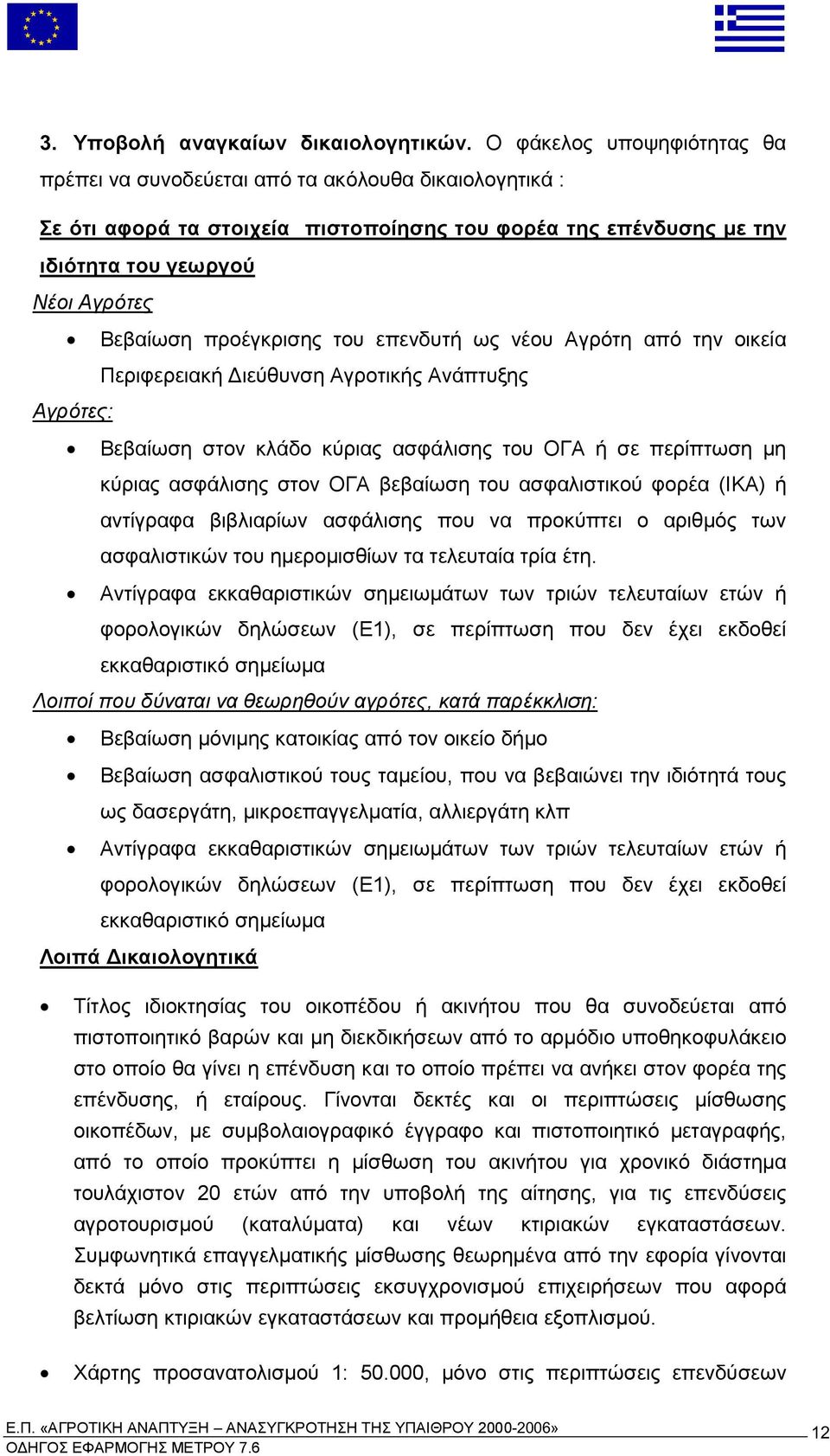 κύριας ασφάλισης στον ΟΓΑ βεβαίωση του ασφαλιστικού φορέα ΙΚΑ ή αντίγραφα βιβλιαρίων ασφάλισης ου να ροκύ τει ο αριθ ός των ασφαλιστικών του η ερο ισθίων τα τελευταία τρία έτη Αντίγραφα