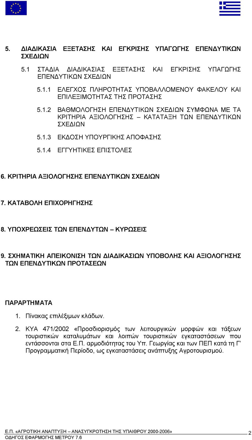 ΣΧΕ Ι Ν ΚΑΤΑΒΟΛΗ ΕΠΙΧΟΡΗΓΗΣΗΣ ΥΠΟΧΡΕ ΣΕΙΣ Τ Ν ΕΠΕΝ ΥΤ Ν ΚΥΡ ΣΕΙΣ ΣΧΗΜΑΤΙΚΗ ΑΠΕΙΚΟΝΙΣΗ Τ Ν ΙΑ ΙΚΑΣΙ Ν ΥΠΟΒΟΛΗΣ ΚΑΙ ΑΞΙΟΛΟΓΗΣΗΣ Τ Ν ΕΠΕΝ ΥΤΙΚ Ν ΠΡΟΤΑΣΕ Ν ΠΑΡΑΡΤΗΜΑΤΑ 1. Πίνακας ε ιλέξι ων κλάδων 2.