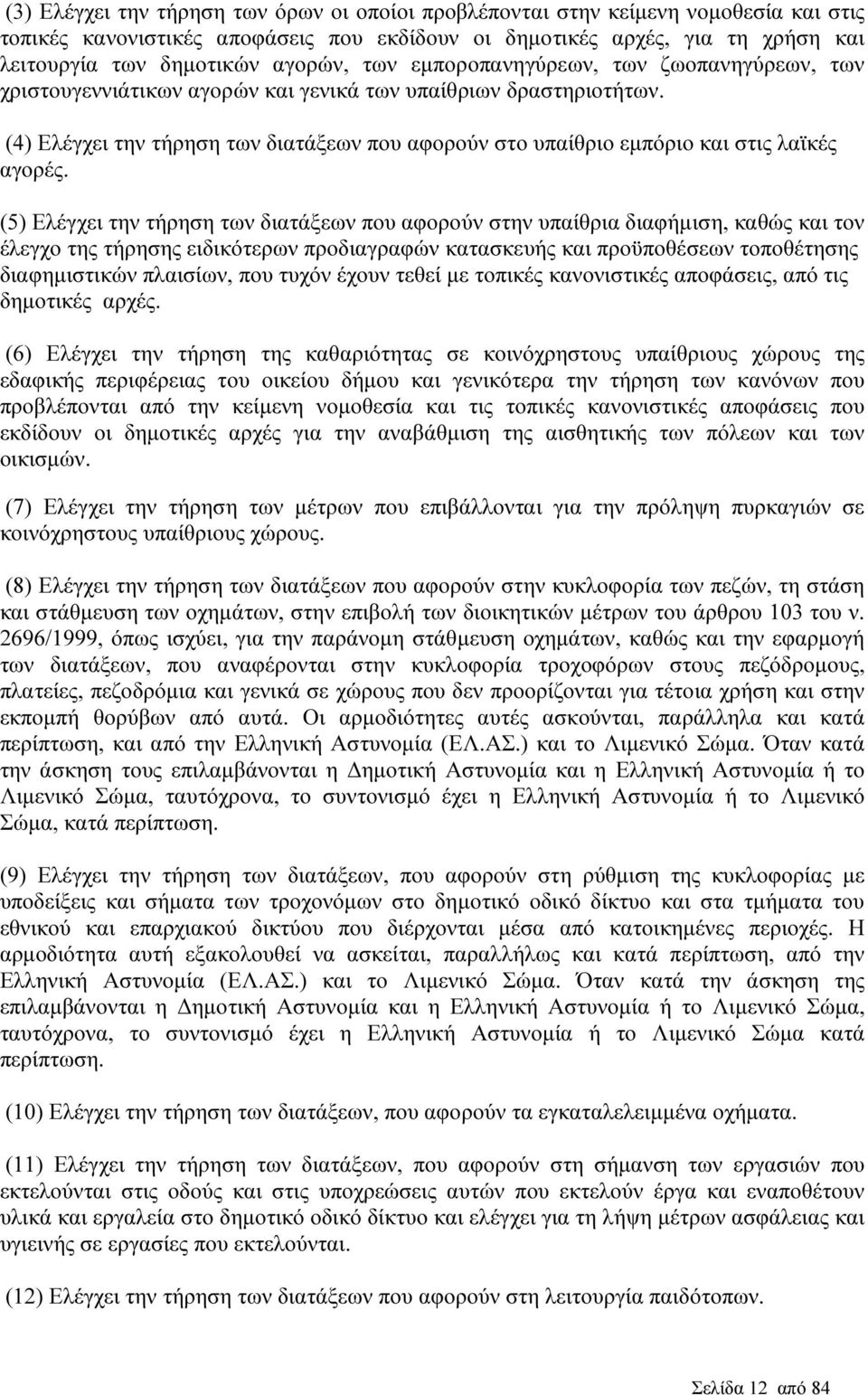 (4) Ελέγχει την τήρηση των διατάξεων που αφορούν στο υπαίθριο εµπόριο και στις λαϊκές αγορές.