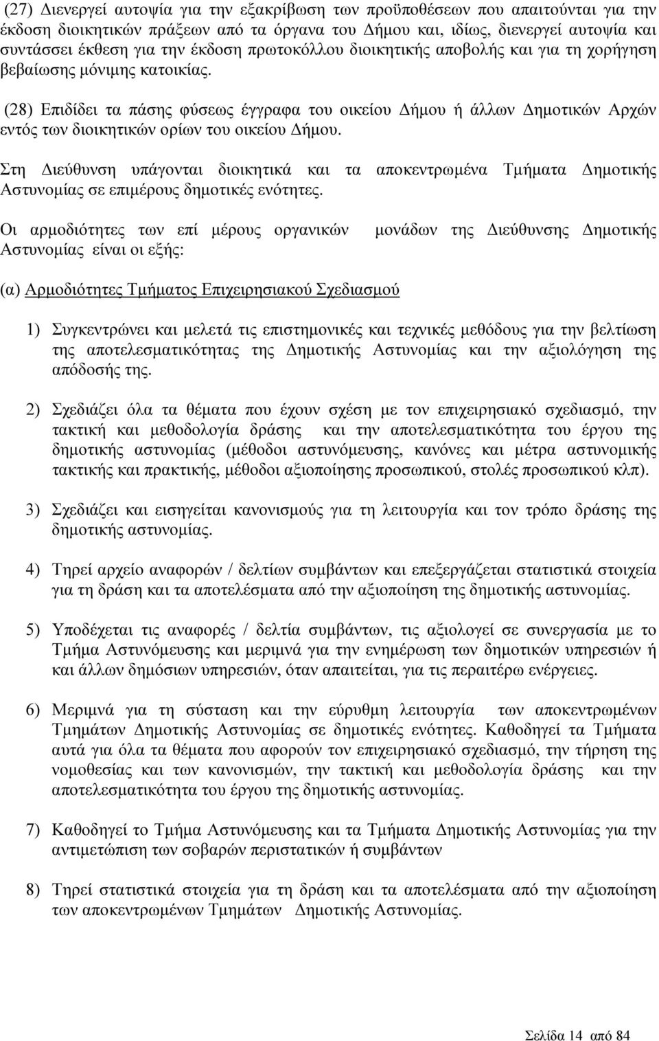 (28) Επιδίδει τα πάσης φύσεως έγγραφα του οικείου ήµου ή άλλων ηµοτικών Αρχών εντός των διοικητικών ορίων του οικείου ήµου.