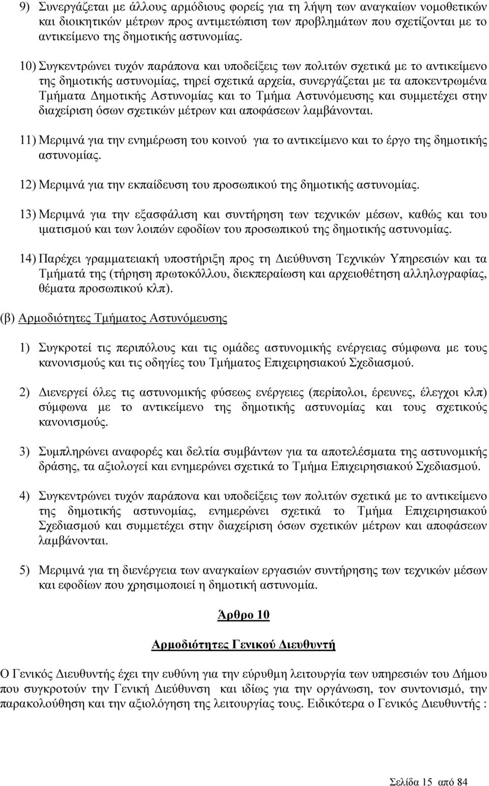 το Τµήµα Αστυνόµευσης και συµµετέχει στην διαχείριση όσων σχετικών µέτρων και αποφάσεων λαµβάνονται. 11) Μεριµνά για την ενηµέρωση του κοινού για το αντικείµενο και το έργο της δηµοτικής αστυνοµίας.