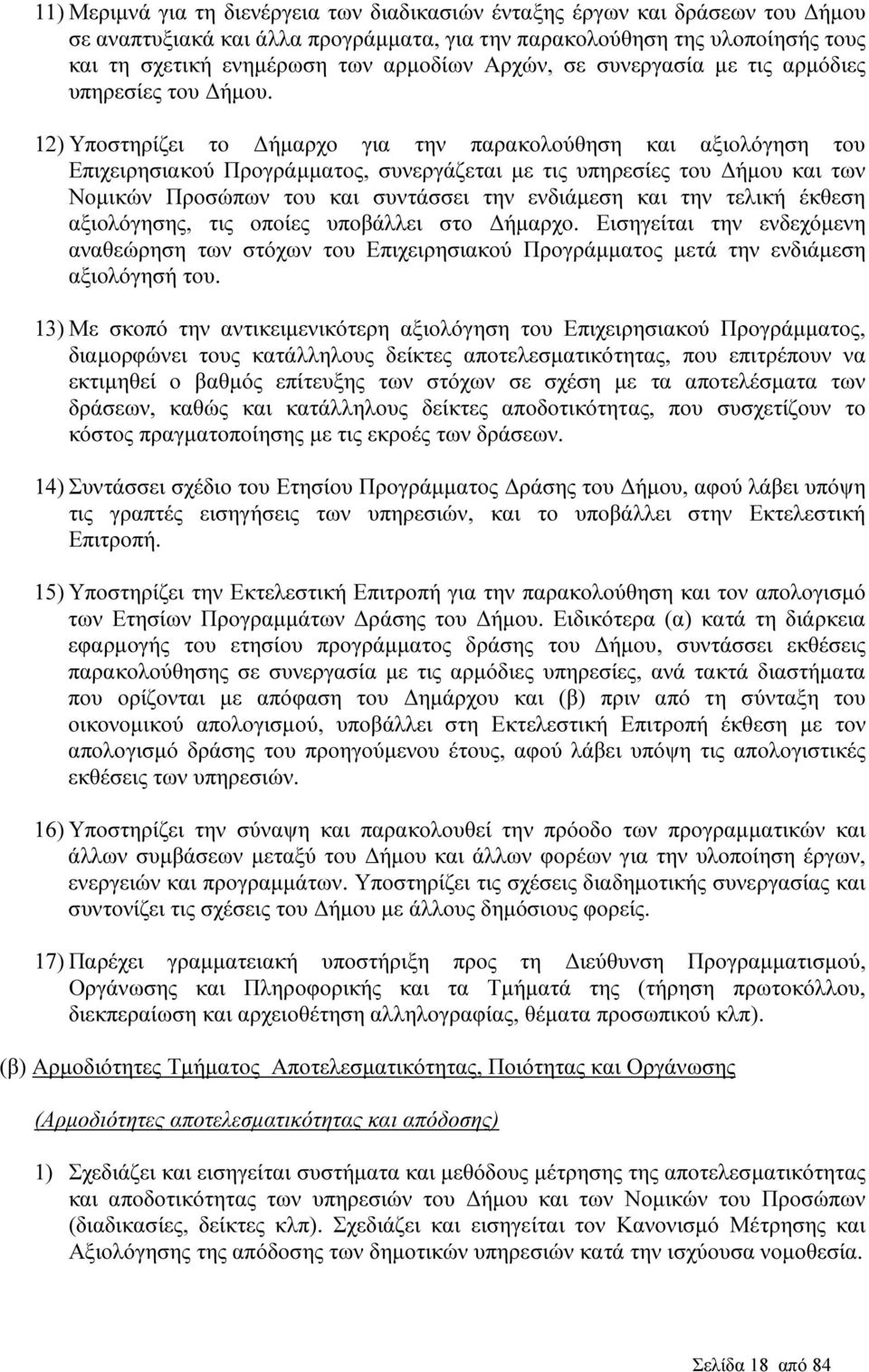 12) Υποστηρίζει το ήµαρχο για την παρακολούθηση και αξιολόγηση του Επιχειρησιακού Προγράµµατος, συνεργάζεται µε τις υπηρεσίες του ήµου και των Νοµικών Προσώπων του και συντάσσει την ενδιάµεση και την