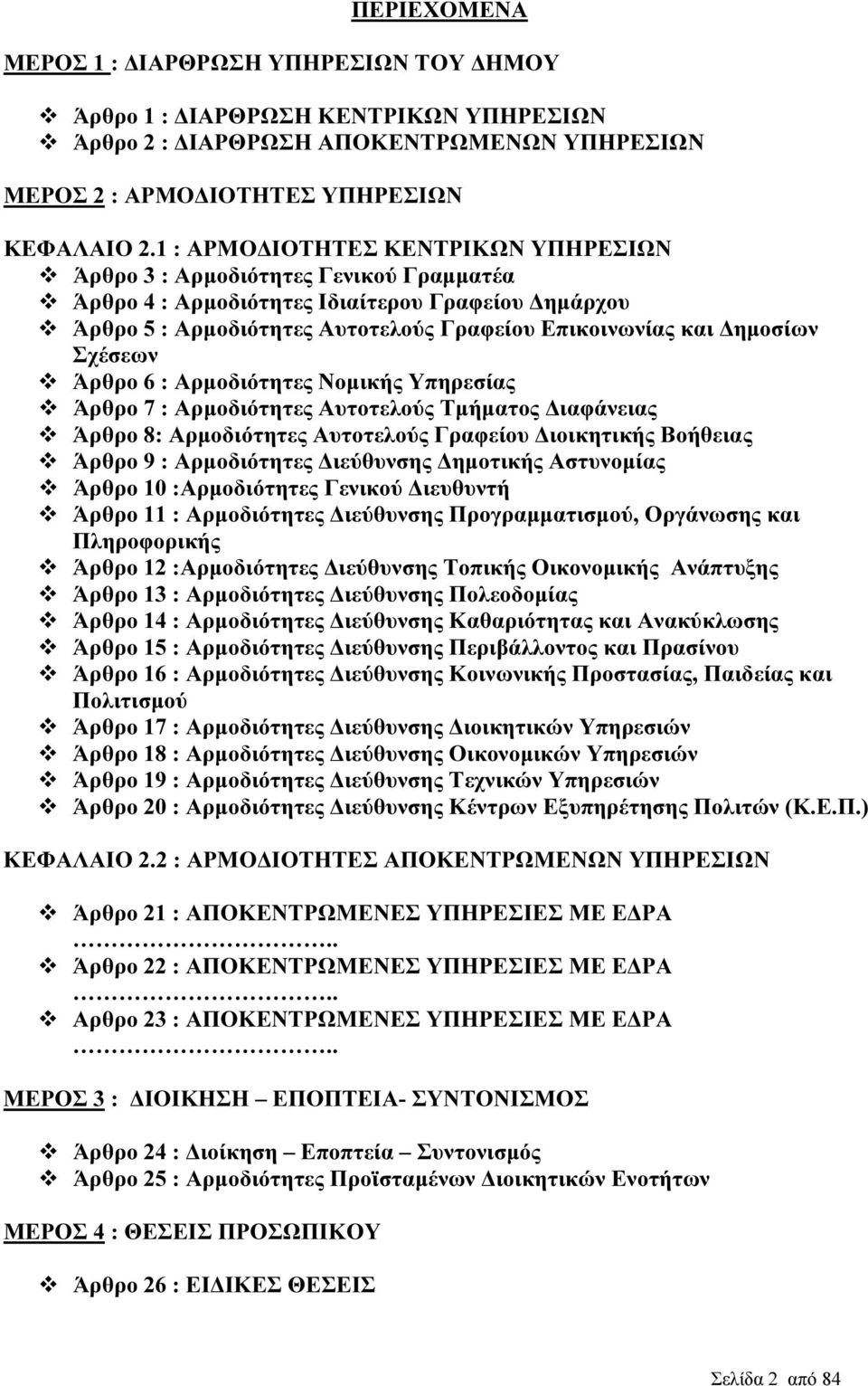 Σχέσεων Άρθρο 6 : Αρµοδιότητες Νοµικής Υπηρεσίας Άρθρο 7 : Αρµοδιότητες Αυτοτελούς Τµήµατος ιαφάνειας Άρθρο 8: Αρµοδιότητες Αυτοτελούς Γραφείου ιοικητικής Βοήθειας Άρθρο 9 : Αρµοδιότητες ιεύθυνσης