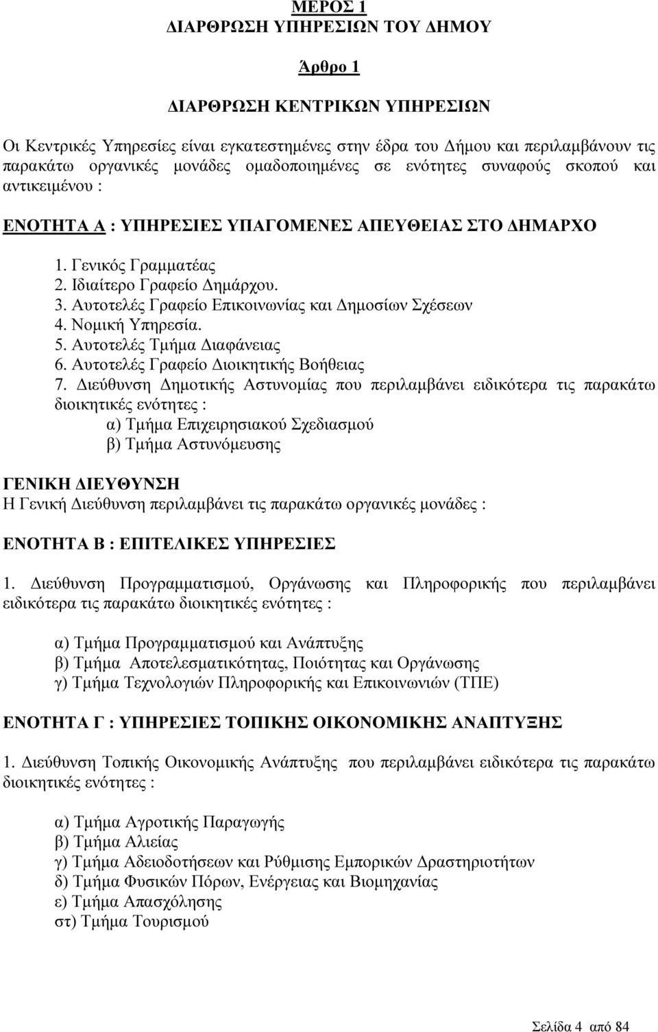 Αυτοτελές Γραφείο Επικοινωνίας και ηµοσίων Σχέσεων 4. Νοµική Υπηρεσία. 5. Αυτοτελές Τµήµα ιαφάνειας 6. Αυτοτελές Γραφείο ιοικητικής Βοήθειας 7.