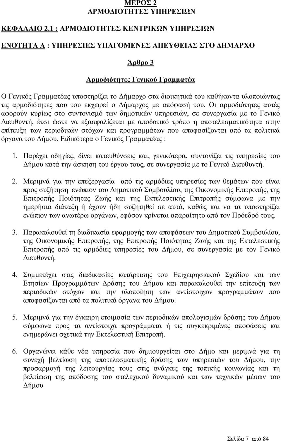 καθήκοντα υλοποιώντας τις αρµοδιότητες που του εκχωρεί ο ήµαρχος µε απόφασή του.