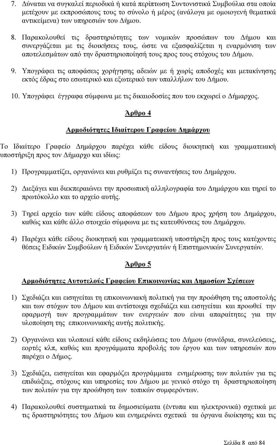 στόχους του ήµου. 9. Υπογράφει τις αποφάσεις χορήγησης αδειών µε ή χωρίς αποδοχές και µετακίνησης εκτός έδρας στο εσωτερικό και εξωτερικό των υπαλλήλων του ήµου. 10.