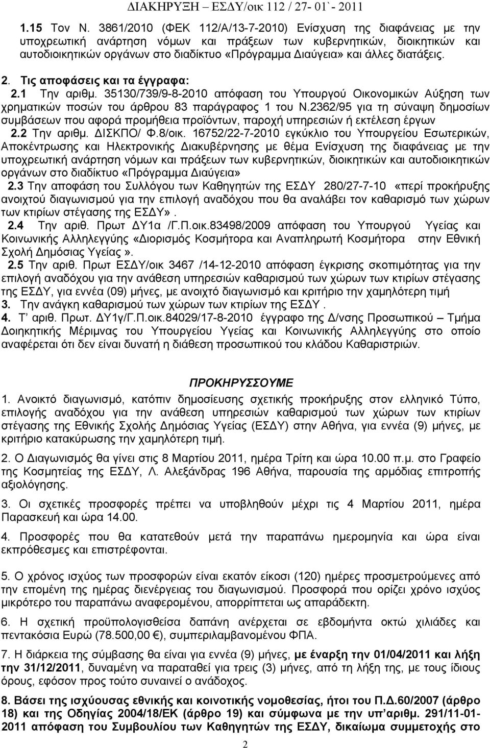 άλλες διατάξεις. 2. Τις αποφάσεις και τα έγγραφα: 2.1 Την αριθμ. 35130/739/9-8-2010 απόφαση του Υπουργού Οικονομικών Αύξηση των χρηματικών ποσών του άρθρου 83 παράγραφος 1 του Ν.