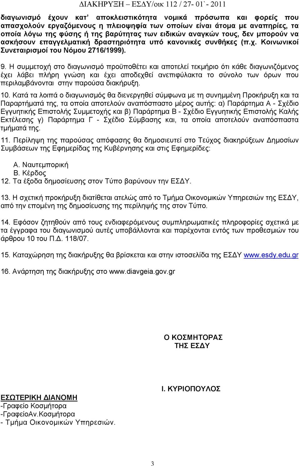 Η συμμετοχή στο διαγωνισμό προϋποθέτει και αποτελεί τεκμήριο ότι κάθε διαγωνιζόμενος έχει λάβει πλήρη γνώση και έχει αποδεχθεί ανεπιφύλακτα το σύνολο των όρων που περιλαμβάνονται στην παρούσα