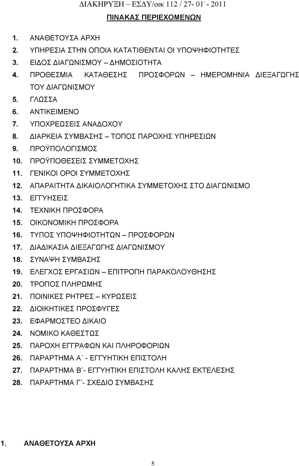 ΑΠΑΡΑΙΤΗΤΑ ΔΙΚΑΙΟΛΟΓΗΤΙΚΑ ΣΥΜΜΕΤΟΧΗΣ ΣΤΟ ΔΙΑΓΩΝΙΣΜΟ 13. ΕΓΓΥΗΣΕΙΣ 14. ΤΕΧΝΙΚΗ ΠΡΟΣΦΟΡΑ 15. ΟΙΚΟΝΟΜΙΚΗ ΠΡΟΣΦΟΡΑ 16. ΤΥΠΟΣ ΥΠΟΨΗΦΙΟΤΗΤΩΝ ΠΡΟΣΦΟΡΩΝ 17. ΔΙΑΔΙΚΑΣΙΑ ΔΙΕΞΑΓΩΓΗΣ ΔΙΑΓΩΝΙΣΜΟΥ 18.