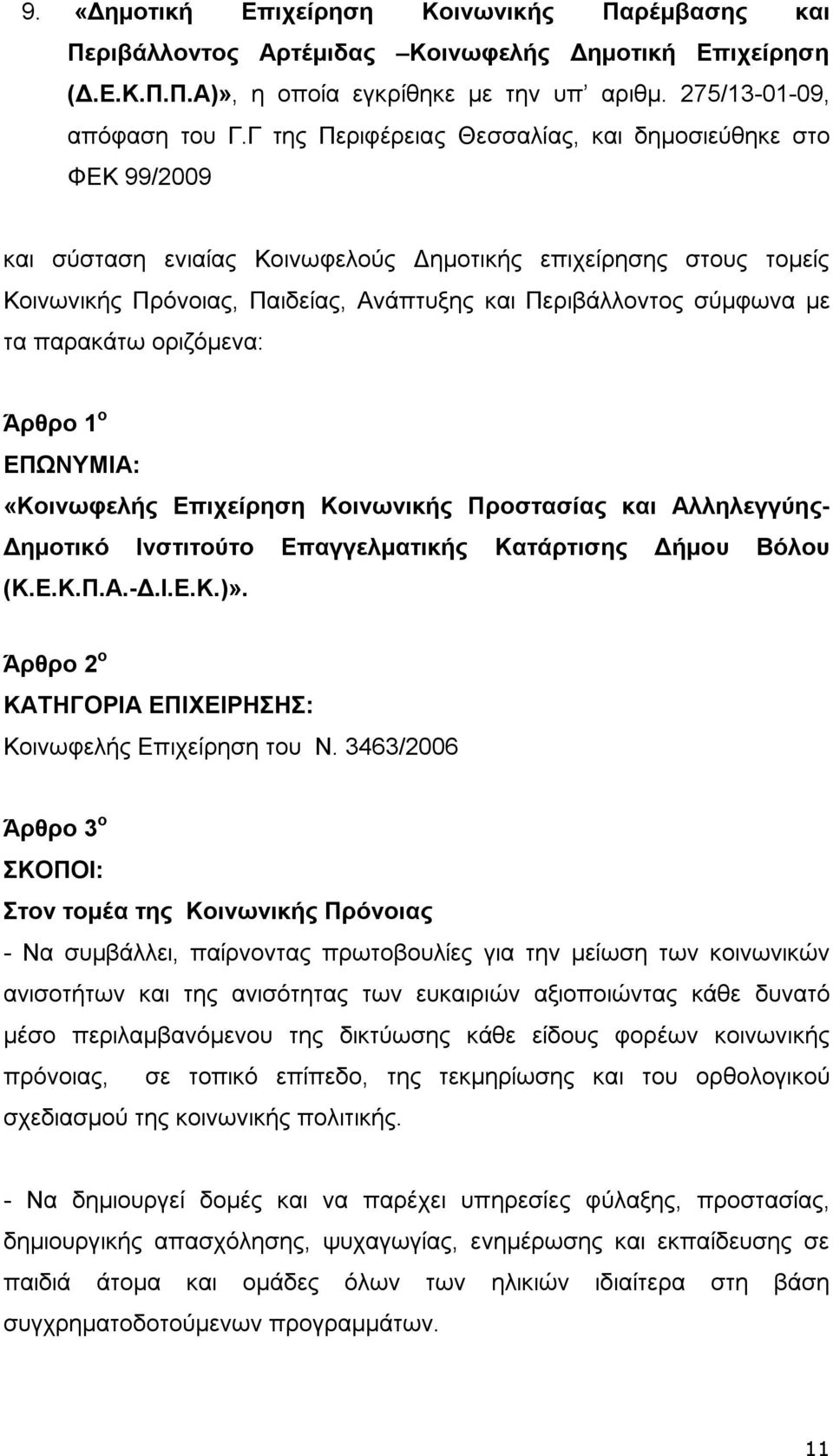 τα παρακάτω οριζόμενα: Άρθρο 1 ο ΕΠΩΝΥΜΙΑ: «Κοινωφελής Επιχείρηση Κοινωνικής Προστασίας και Αλληλεγγύης- Δημοτικό Ινστιτούτο Επαγγελματικής Κατάρτισης Δήμου Βόλου (Κ.Ε.Κ.Π.Α.-Δ.Ι.Ε.Κ.)».