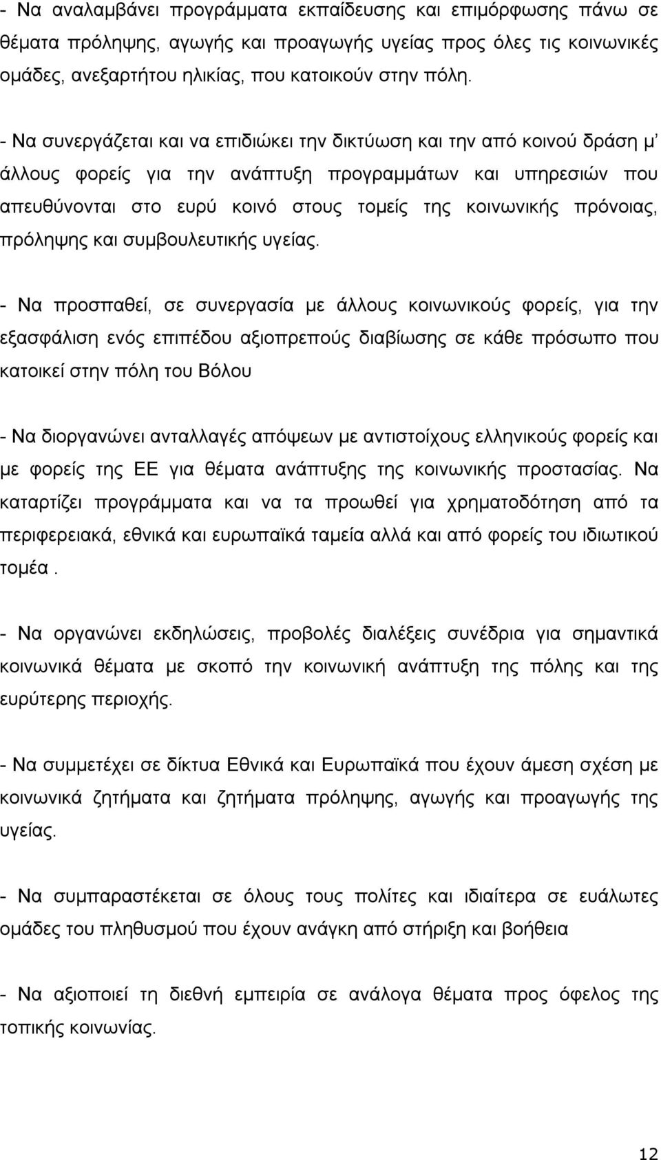 πρόνοιας, πρόληψης και συμβουλευτικής υγείας.