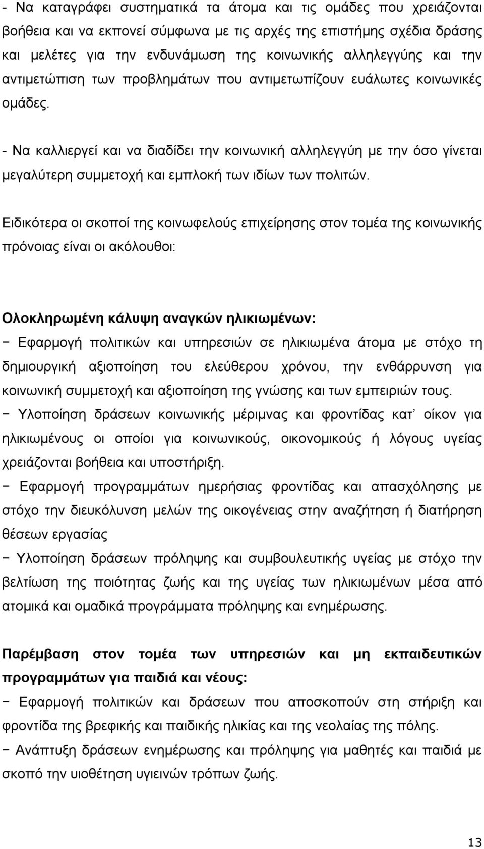 - Να καλλιεργεί και να διαδίδει την κοινωνική αλληλεγγύη με την όσο γίνεται μεγαλύτερη συμμετοχή και εμπλοκή των ιδίων των πολιτών.