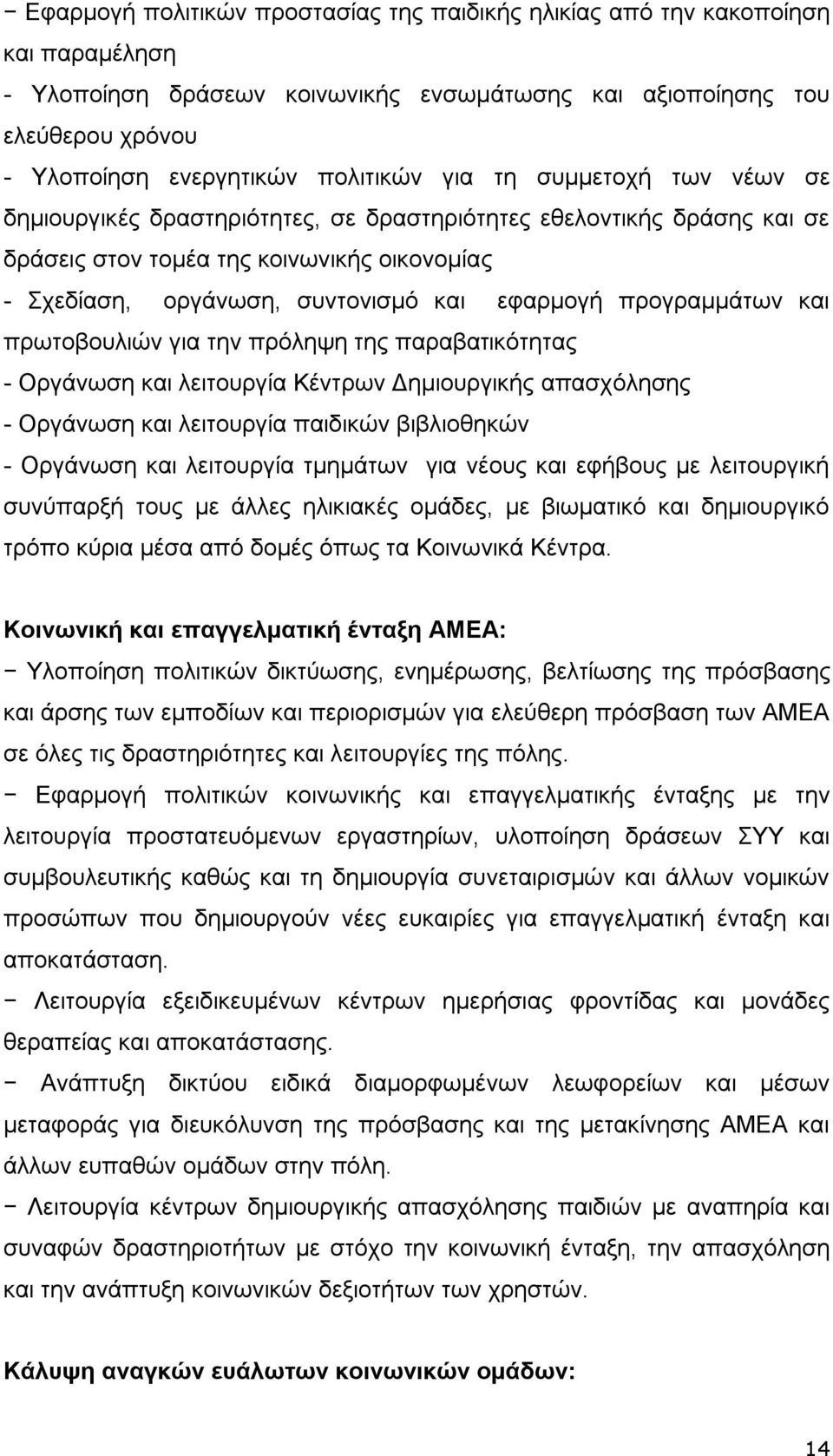 προγραμμάτων και πρωτοβουλιών για την πρόληψη της παραβατικότητας - Οργάνωση και λειτουργία Κέντρων Δημιουργικής απασχόλησης - Οργάνωση και λειτουργία παιδικών βιβλιοθηκών - Οργάνωση και λειτουργία