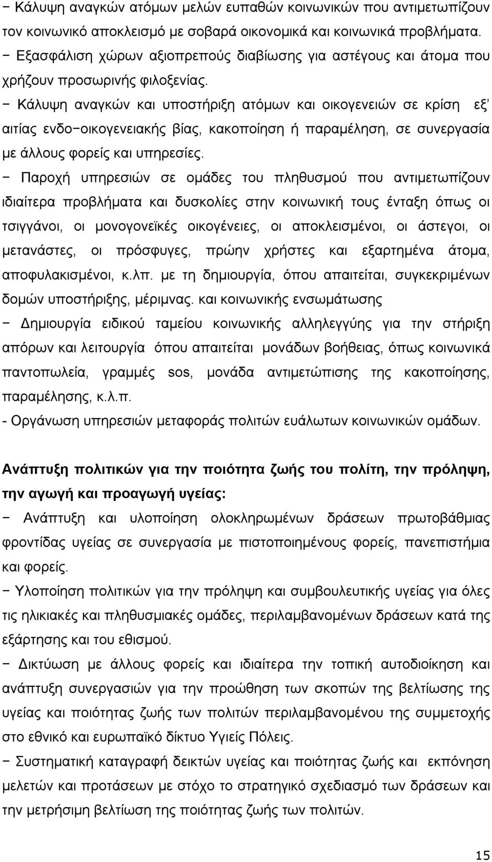 Κάλυψη αναγκών και υποστήριξη ατόμων και οικογενειών σε κρίση εξ αιτίας ενδο οικογενειακής βίας, κακοποίηση ή παραμέληση, σε συνεργασία με άλλους φορείς και υπηρεσίες.