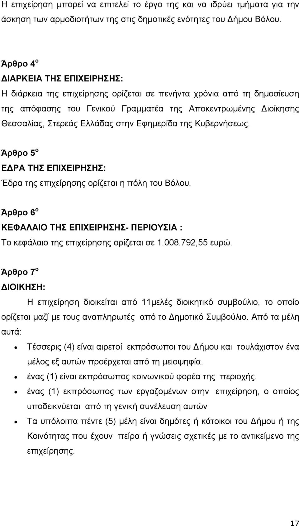 στην Εφημερίδα της Κυβερνήσεως. Άρθρο 5 ο ΕΔΡΑ ΤΗΣ ΕΠΙΧΕΙΡΗΣΗΣ: Έδρα της επιχείρησης ορίζεται η πόλη του Βόλου.