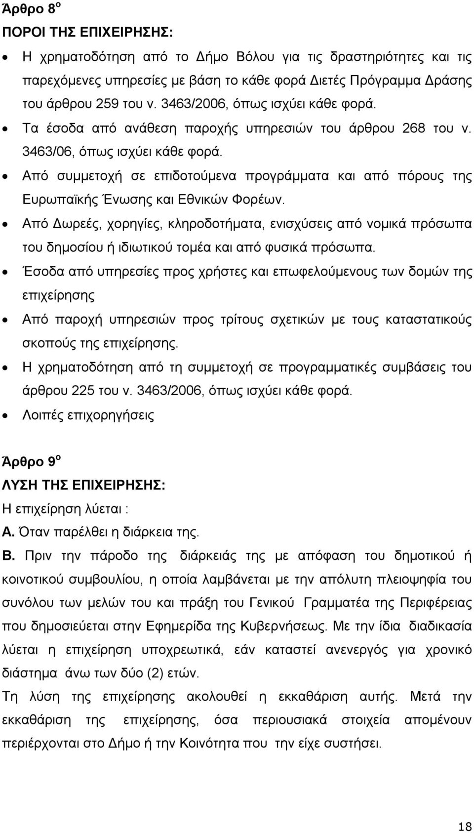 Από συμμετοχή σε επιδοτούμενα προγράμματα και από πόρους της Ευρωπαϊκής Ένωσης και Εθνικών Φορέων.