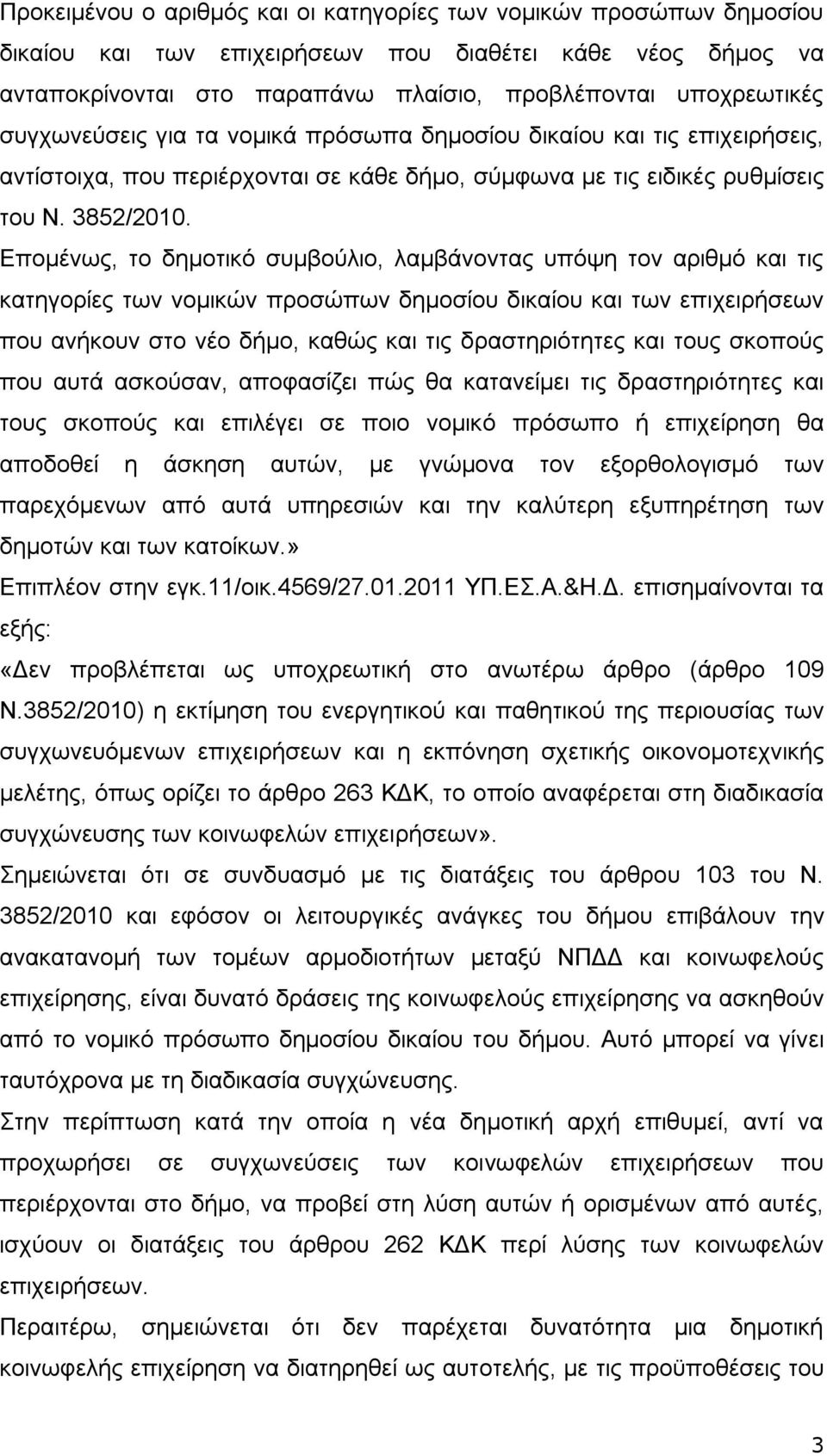 Επομένως, το δημοτικό συμβούλιο, λαμβάνοντας υπόψη τον αριθμό και τις κατηγορίες των νομικών προσώπων δημοσίου δικαίου και των επιχειρήσεων που ανήκουν στο νέο δήμο, καθώς και τις δραστηριότητες και