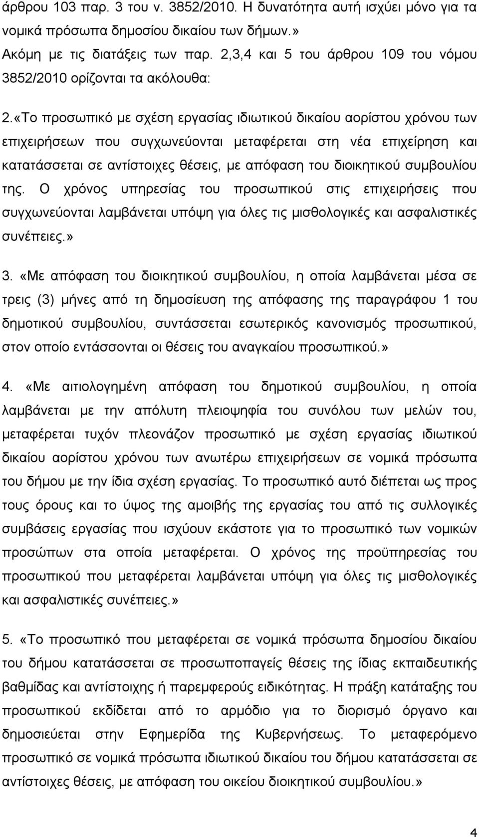 «Το προσωπικό με σχέση εργασίας ιδιωτικού δικαίου αορίστου χρόνου των επιχειρήσεων που συγχωνεύονται μεταφέρεται στη νέα επιχείρηση και κατατάσσεται σε αντίστοιχες θέσεις, με απόφαση του διοικητικού