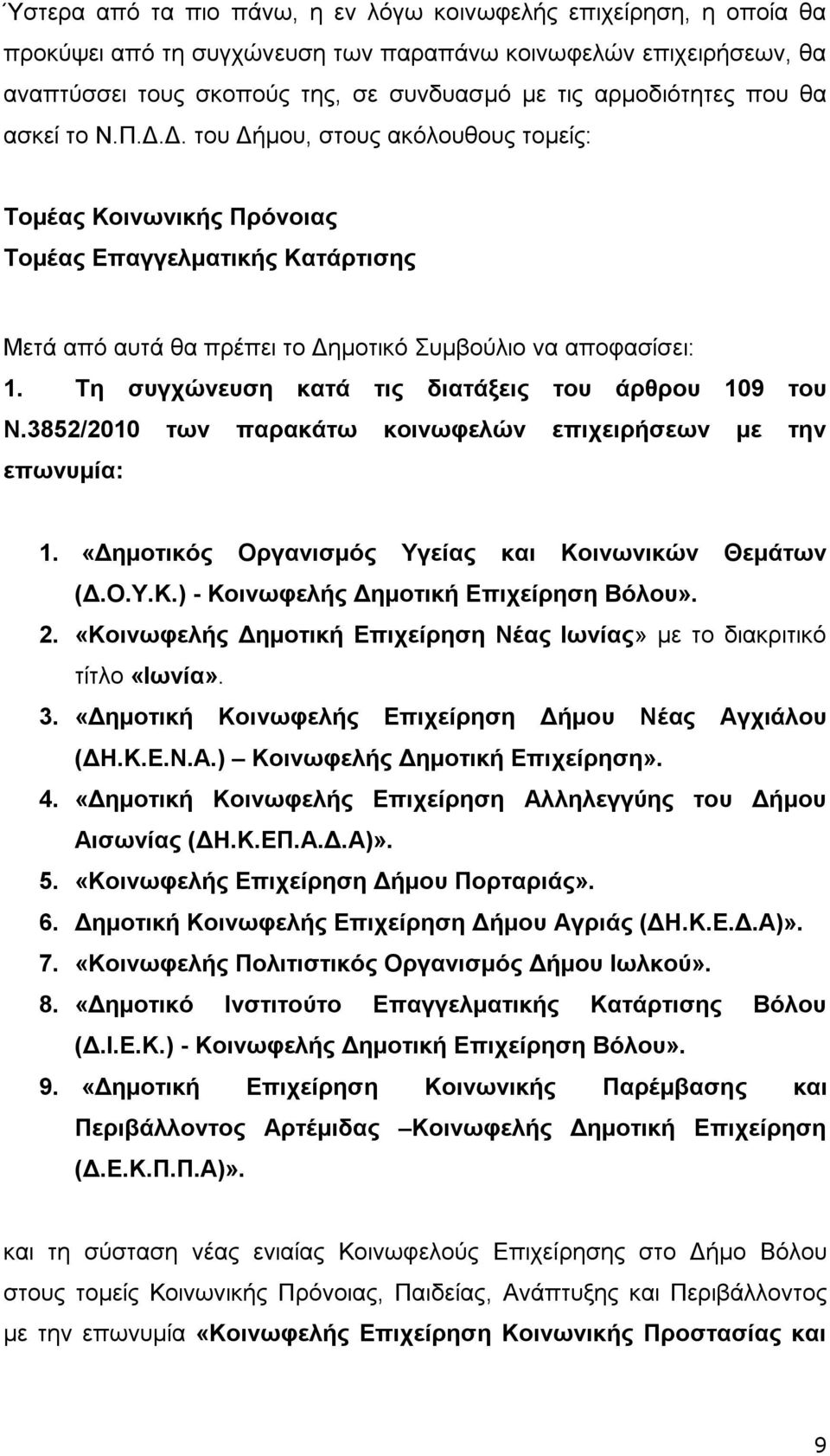 Τη συγχώνευση κατά τις διατάξεις του άρθρου 109 του Ν.3852/2010 των παρακάτω κοινωφελών επιχειρήσεων με την επωνυμία: 1. «Δημοτικός Οργανισμός Υγείας και Κοινωνικών Θεμάτων (Δ.Ο.Υ.Κ.) - Κοινωφελής Δημοτική Επιχείρηση Βόλου».