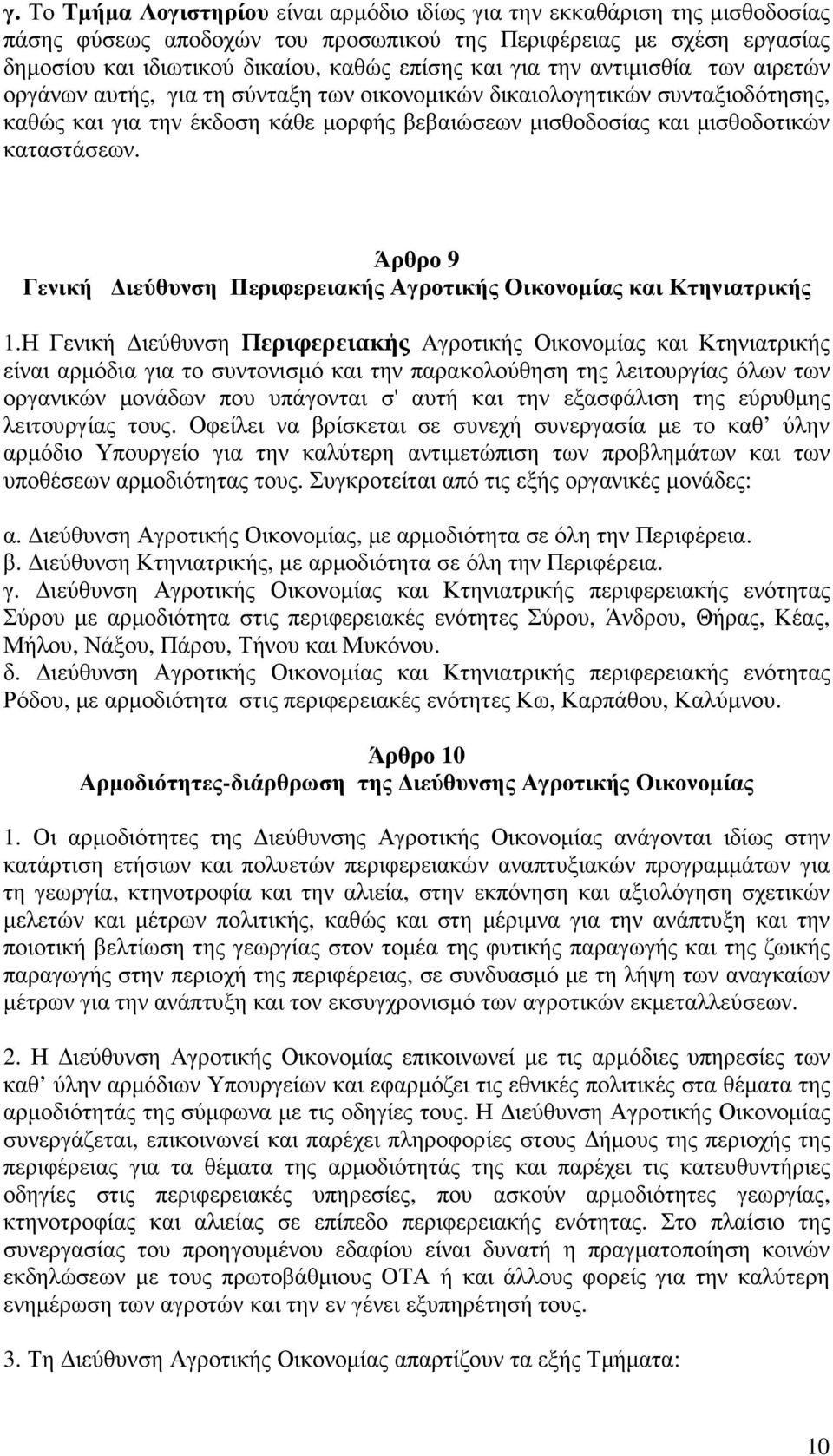 Άρθρο 9 Γενική ιεύθυνση Περιφερειακής Αγροτικής Οικονοµίας και Κτηνιατρικής 1.