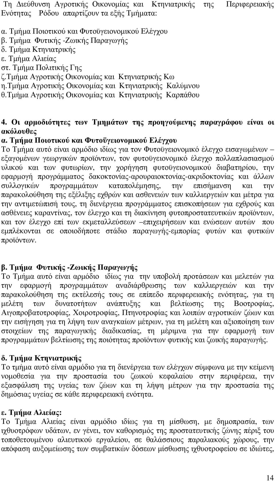 τµήµα Αγροτικής Οικονοµίας και Κτηνιατρικής Καρπάθου 4. Οι αρµοδιότητες των Τµηµάτων της προηγούµενης παραγράφου είναι οι ακόλουθες α.