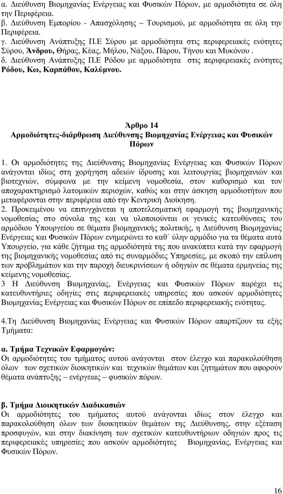 Ε Ρόδου µε αρµοδιότητα στις περιφερειακές ενότητες Ρόδου, Κω, Καρπάθου, Καλύµνου. Άρθρο 14 Αρµοδιότητες-διάρθρωση ιεύθυνσης Βιοµηχανίας Ενέργειας και Φυσικών Πόρων 1.