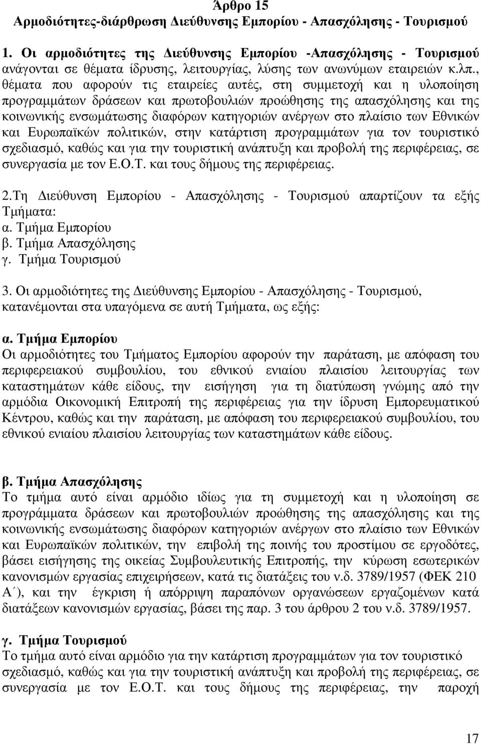 , θέµατα που αφορούν τις εταιρείες αυτές, στη συµµετοχή και η υλοποίηση προγραµµάτων δράσεων και πρωτοβουλιών προώθησης της απασχόλησης και της κοινωνικής ενσωµάτωσης διαφόρων κατηγοριών ανέργων στο