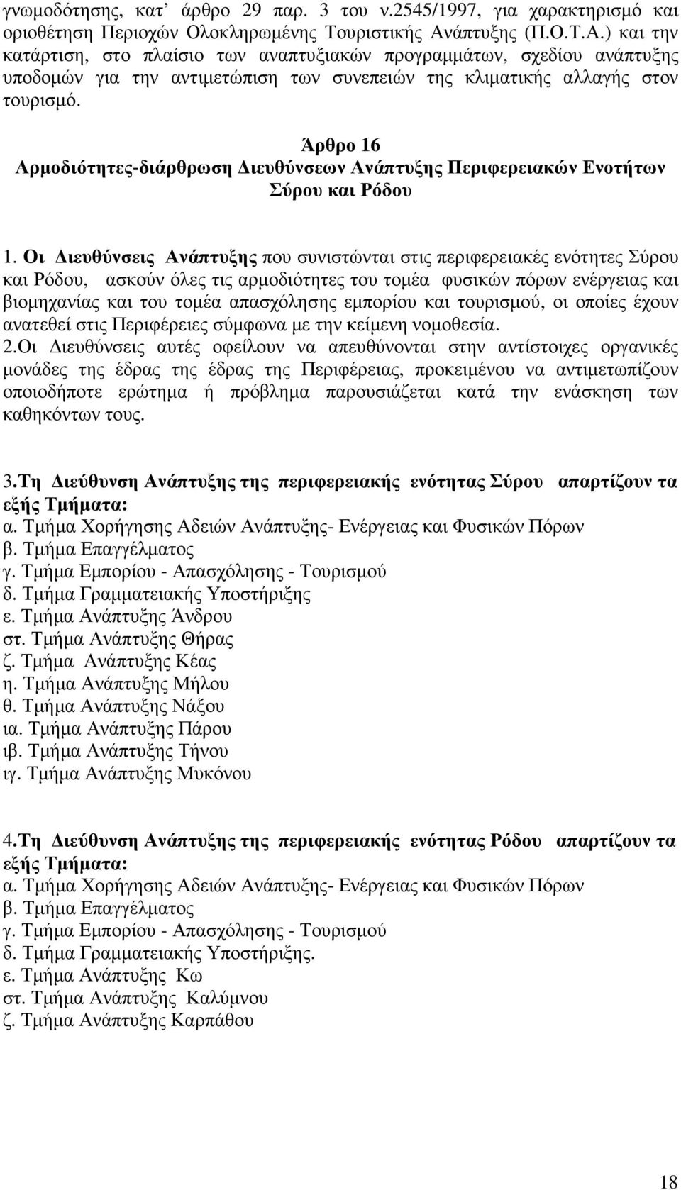 Άρθρο 16 Αρµοδιότητες-διάρθρωση ιευθύνσεων Ανάπτυξης Περιφερειακών Ενοτήτων Σύρου και Ρόδου 1.