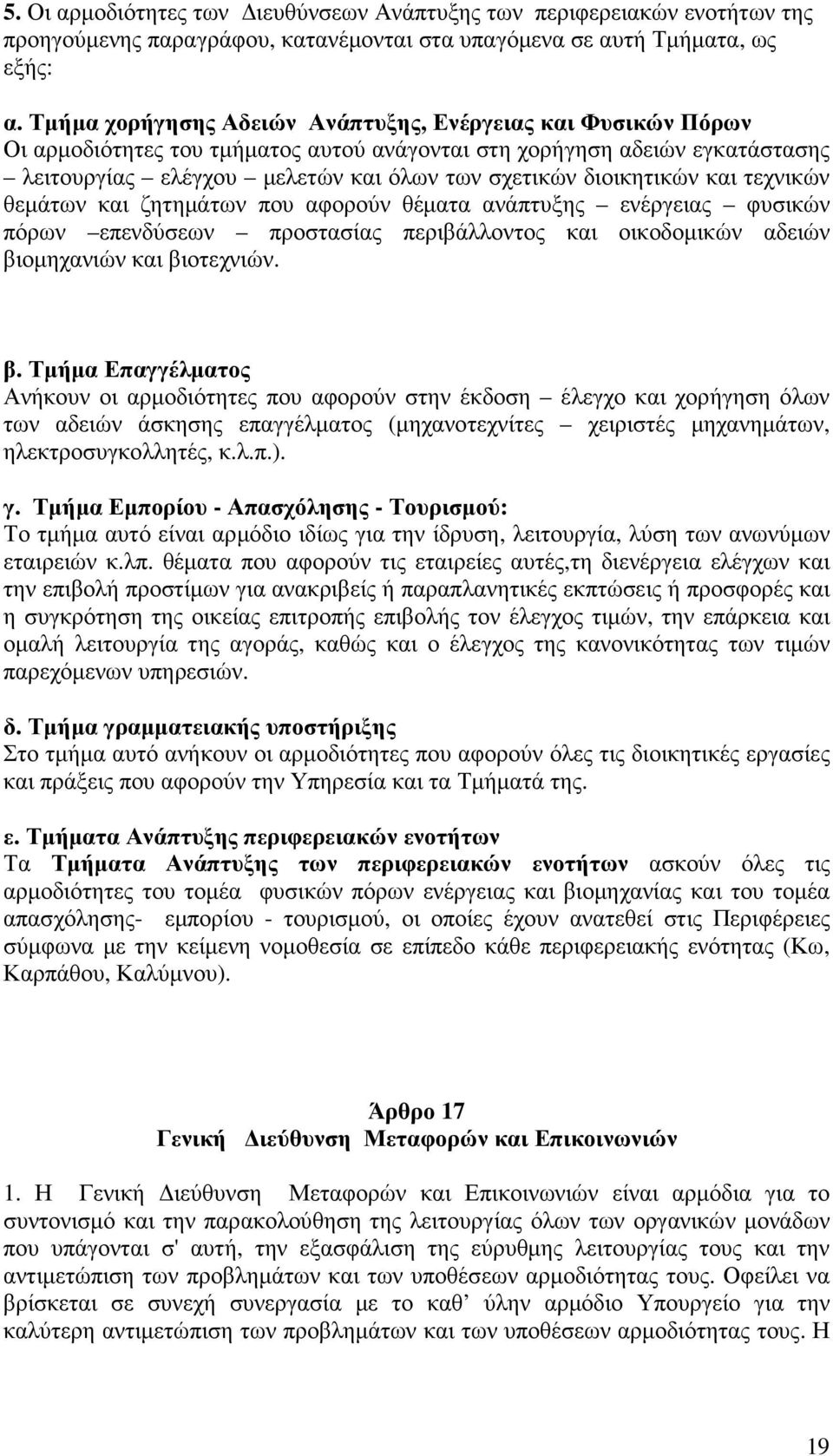 διοικητικών και τεχνικών θεµάτων και ζητηµάτων που αφορούν θέµατα ανάπτυξης ενέργειας φυσικών πόρων επενδύσεων προστασίας περιβάλλοντος και οικοδοµικών αδειών βι