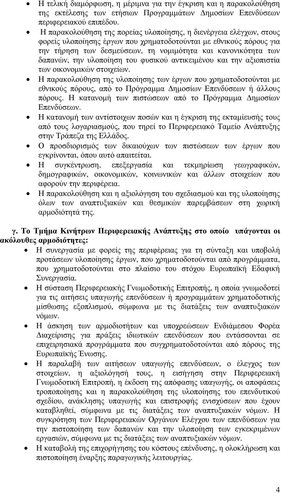 δαπανών, την υλοποίηση του φυσικού αντικειµένου και την αξιοπιστία των οικονοµικών στοιχείων.