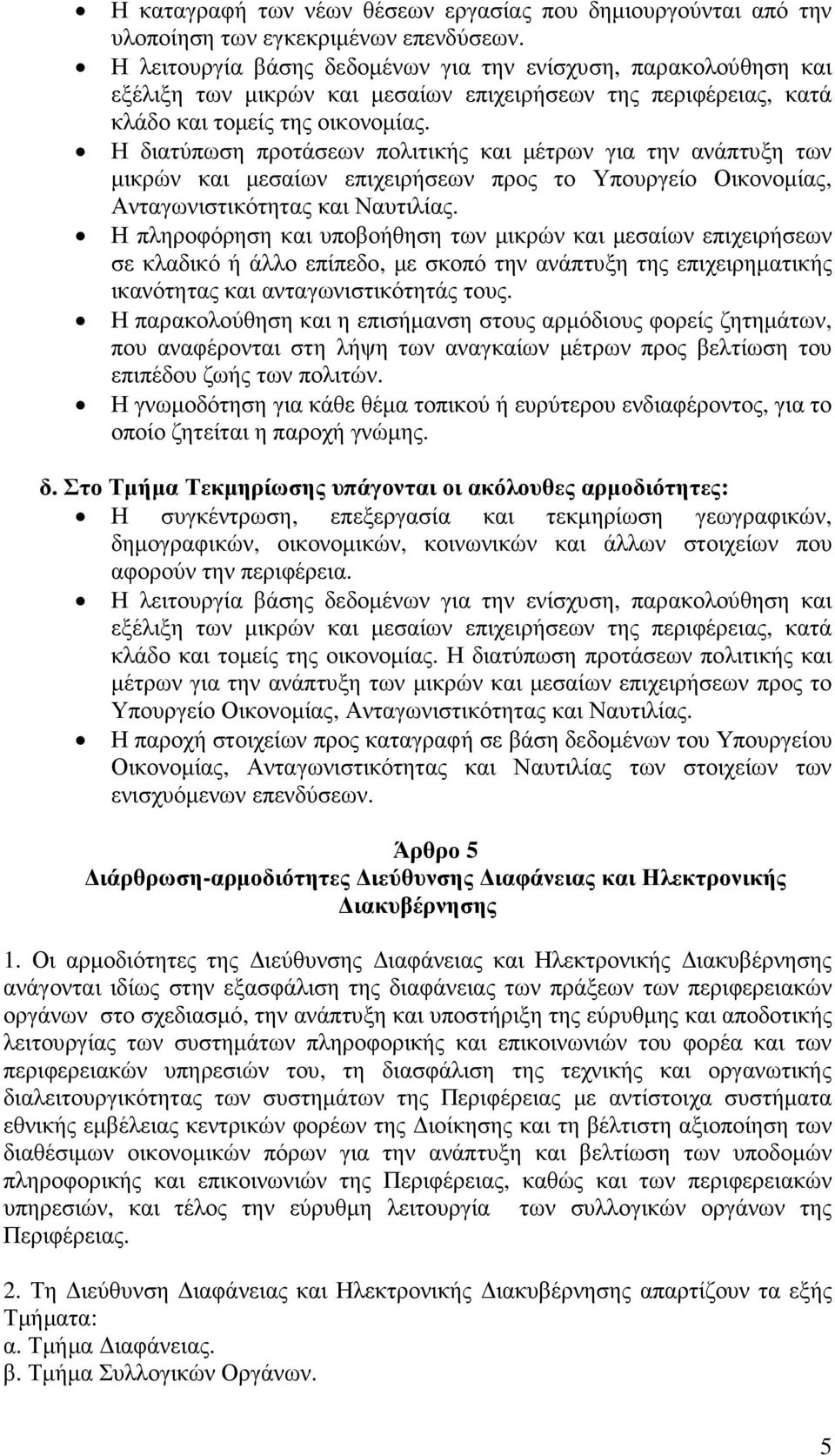 Η διατύπωση προτάσεων πολιτικής και µέτρων για την ανάπτυξη των µικρών και µεσαίων επιχειρήσεων προς το Υπουργείο Οικονοµίας, Ανταγωνιστικότητας και Ναυτιλίας.