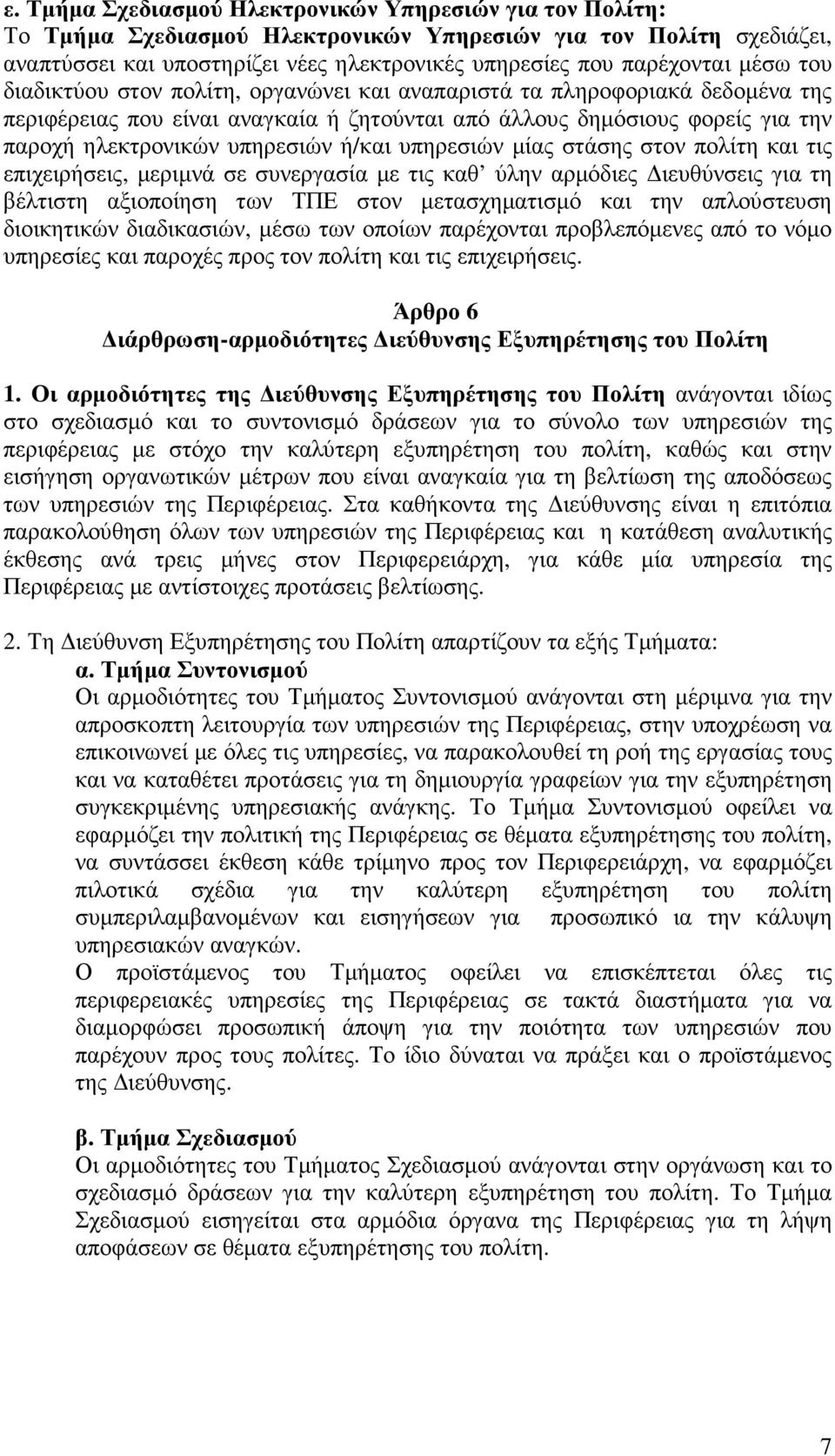 ή/και υπηρεσιών µίας στάσης στον πολίτη και τις επιχειρήσεις, µεριµνά σε συνεργασία µε τις καθ ύλην αρµόδιες ιευθύνσεις για τη βέλτιστη αξιοποίηση των ΤΠΕ στον µετασχηµατισµό και την απλούστευση