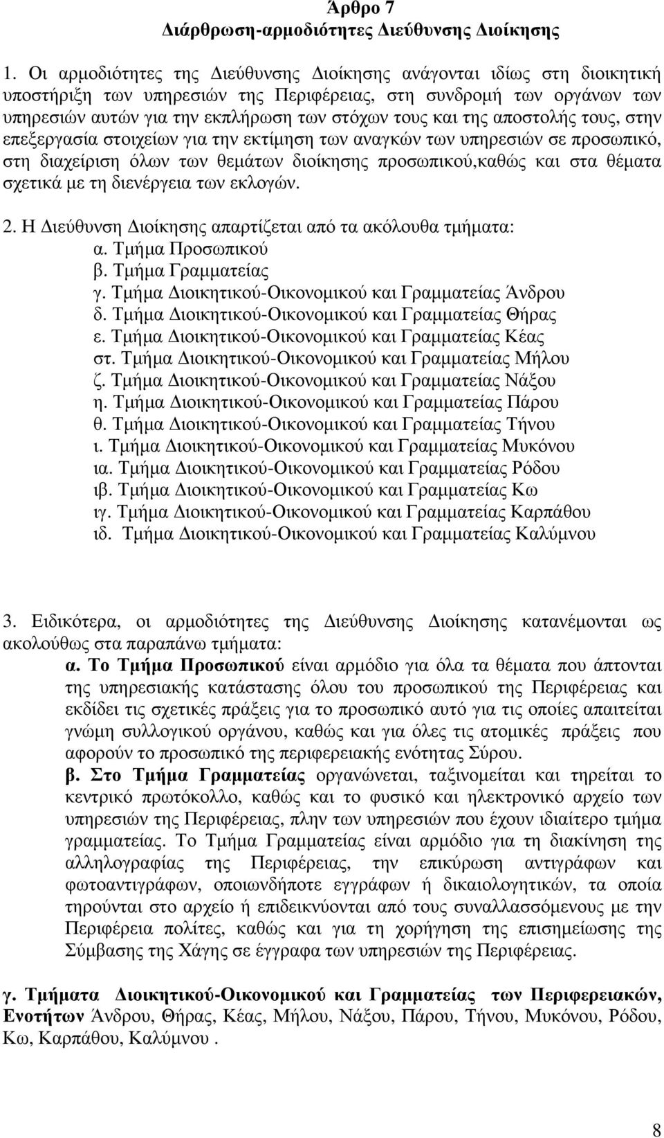 αποστολής τους, στην επεξεργασία στοιχείων για την εκτίµηση των αναγκών των υπηρεσιών σε προσωπικό, στη διαχείριση όλων των θεµάτων διοίκησης προσωπικού,καθώς και στα θέµατα σχετικά µε τη διενέργεια